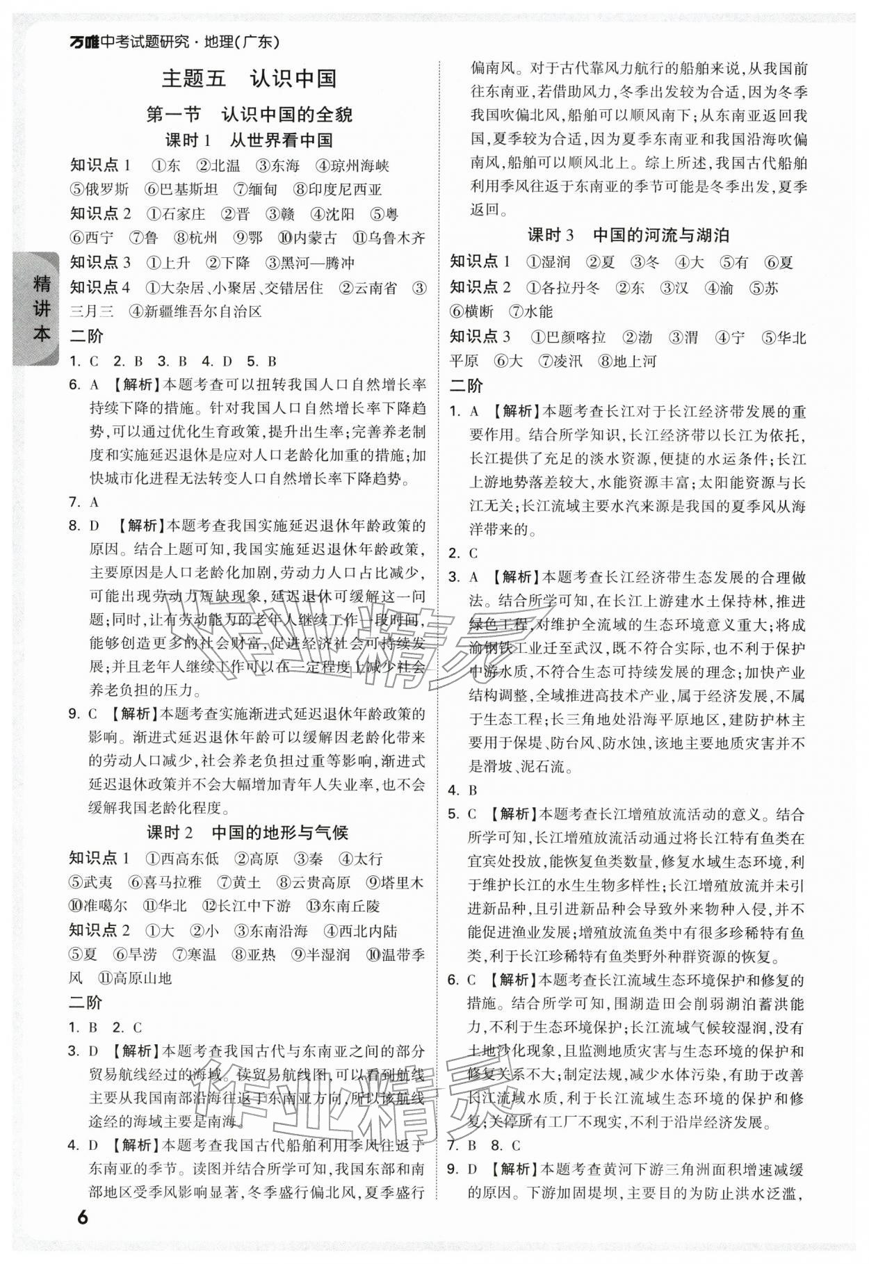 2026年万唯中考试题研究地理广东专版&nbsp;参考答案第6页