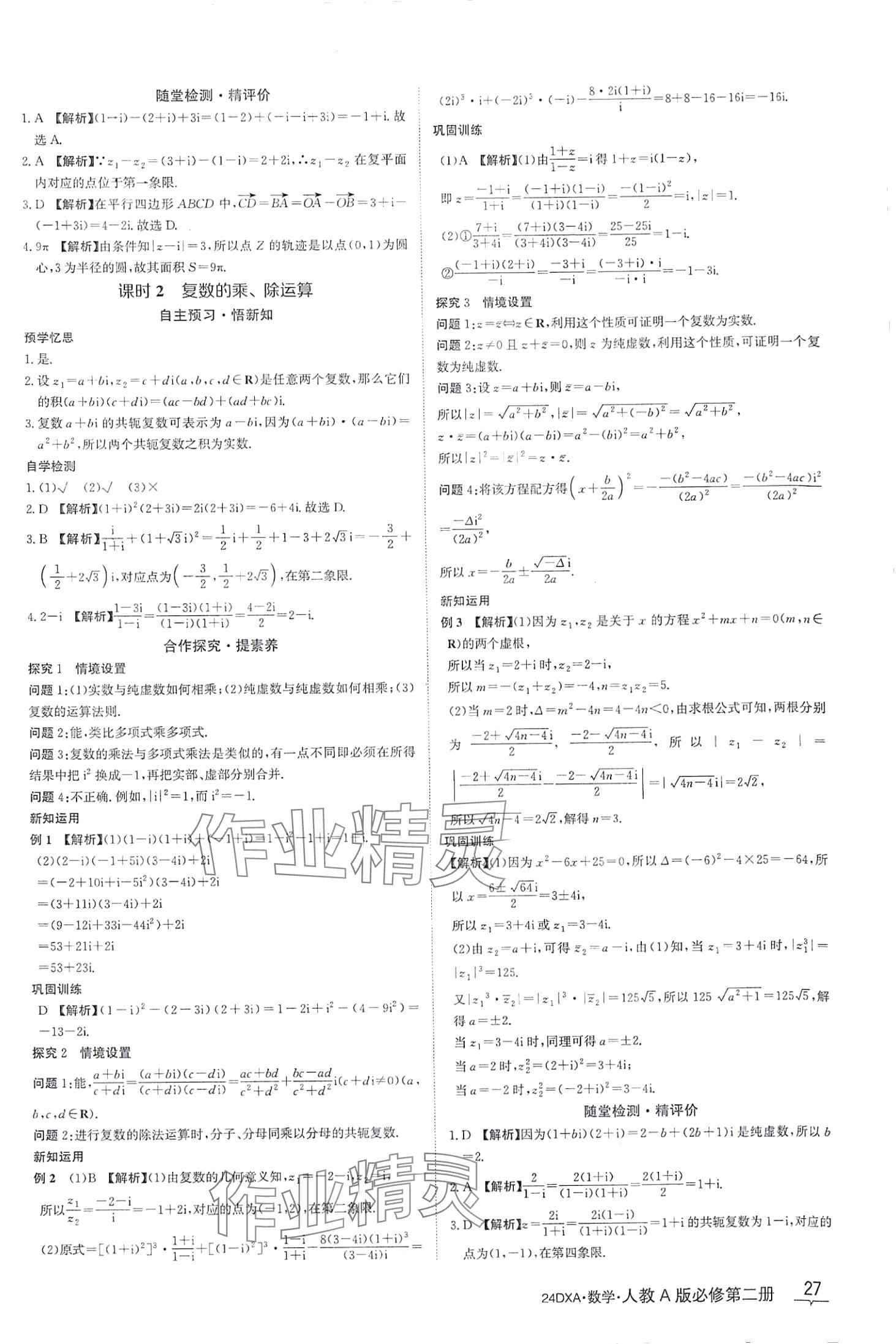 2024年金太阳导学案高中数学必修第二册人教版&nbsp;第27页