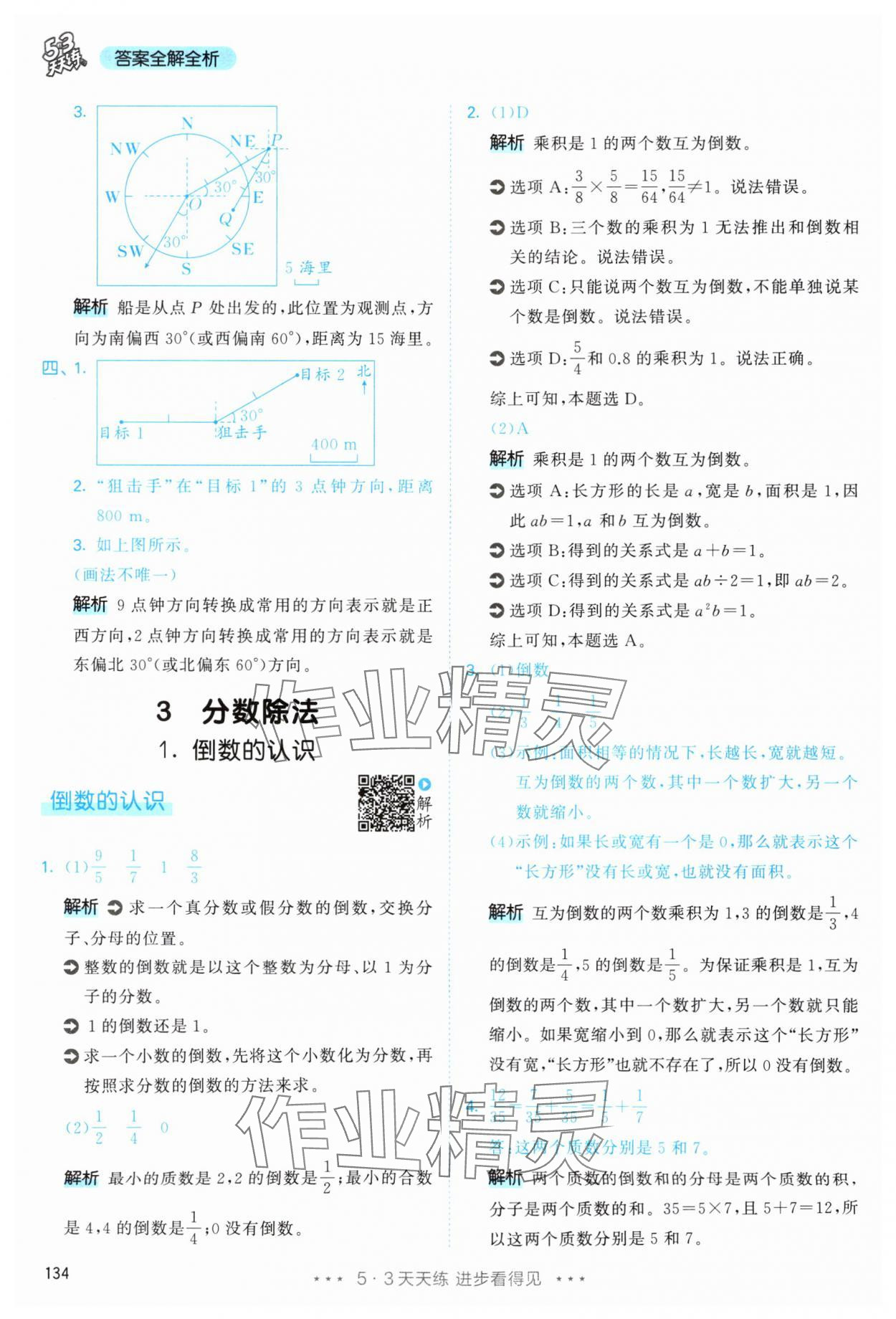 2025年53天天练六年级数学上册人教版&nbsp;第18页