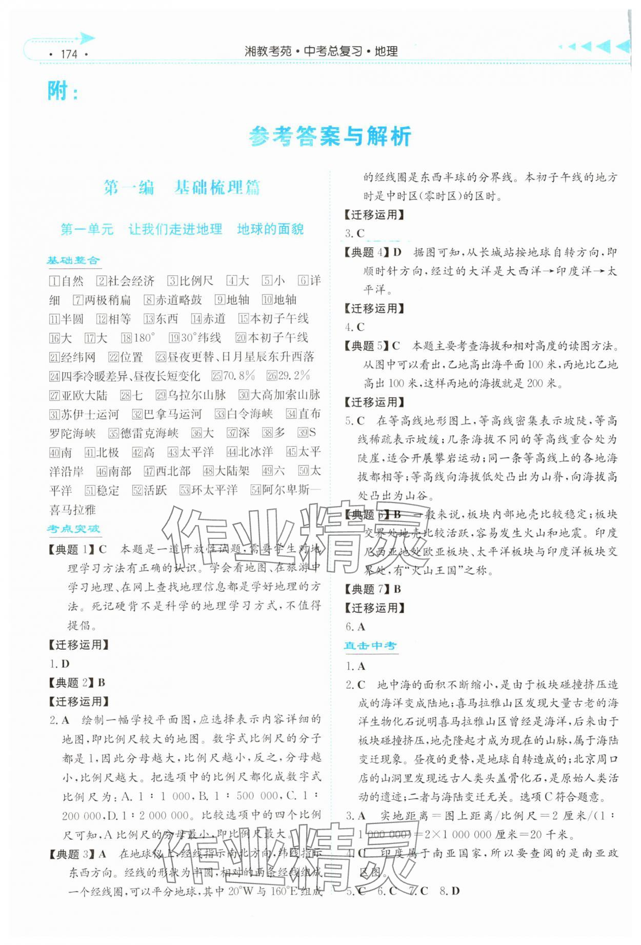 2024年湘教考苑中考总复习地理湘西版&nbsp;参考答案第1页