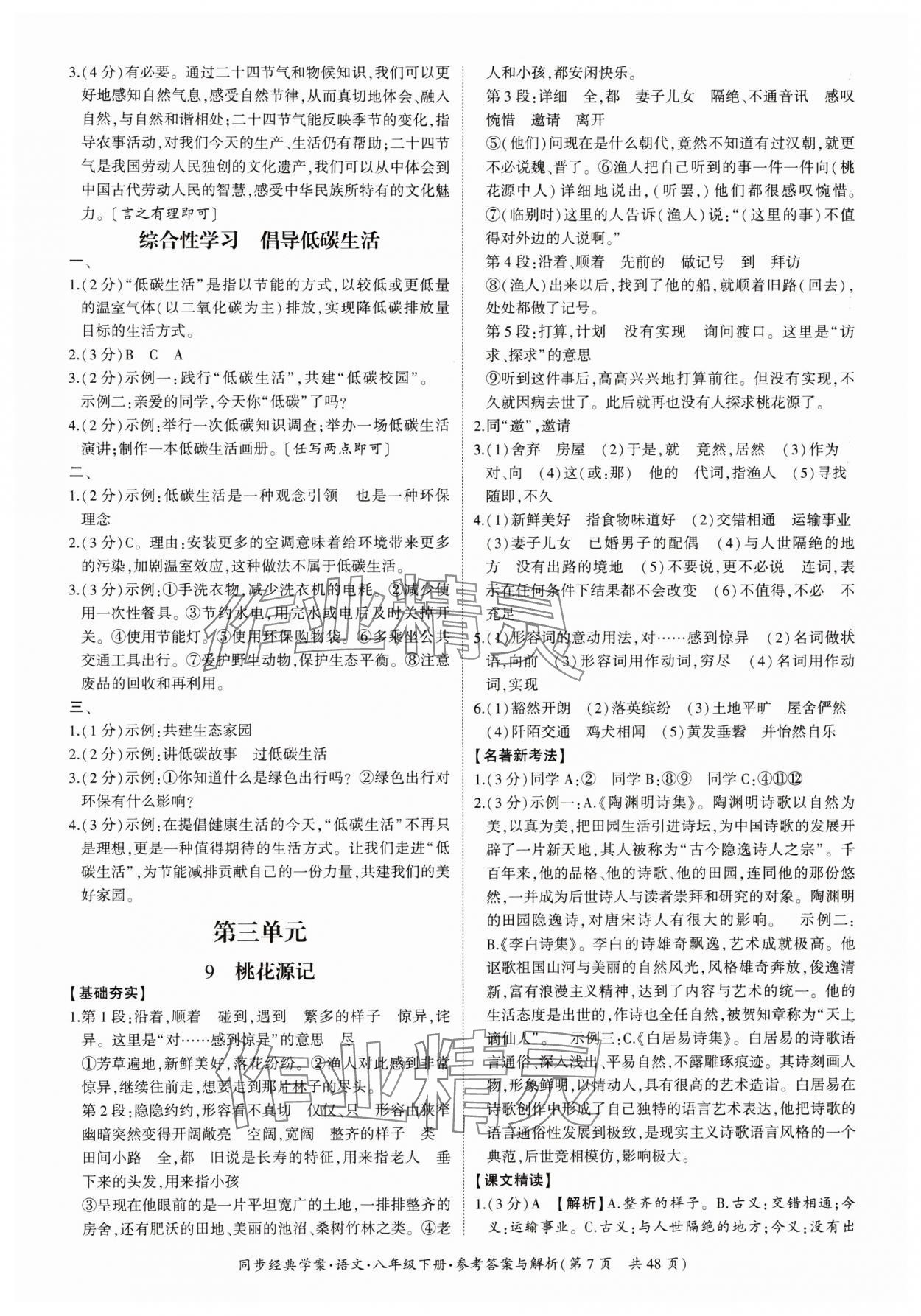 2024年同步经典学案八年级语文下册人教版&nbsp;第7页