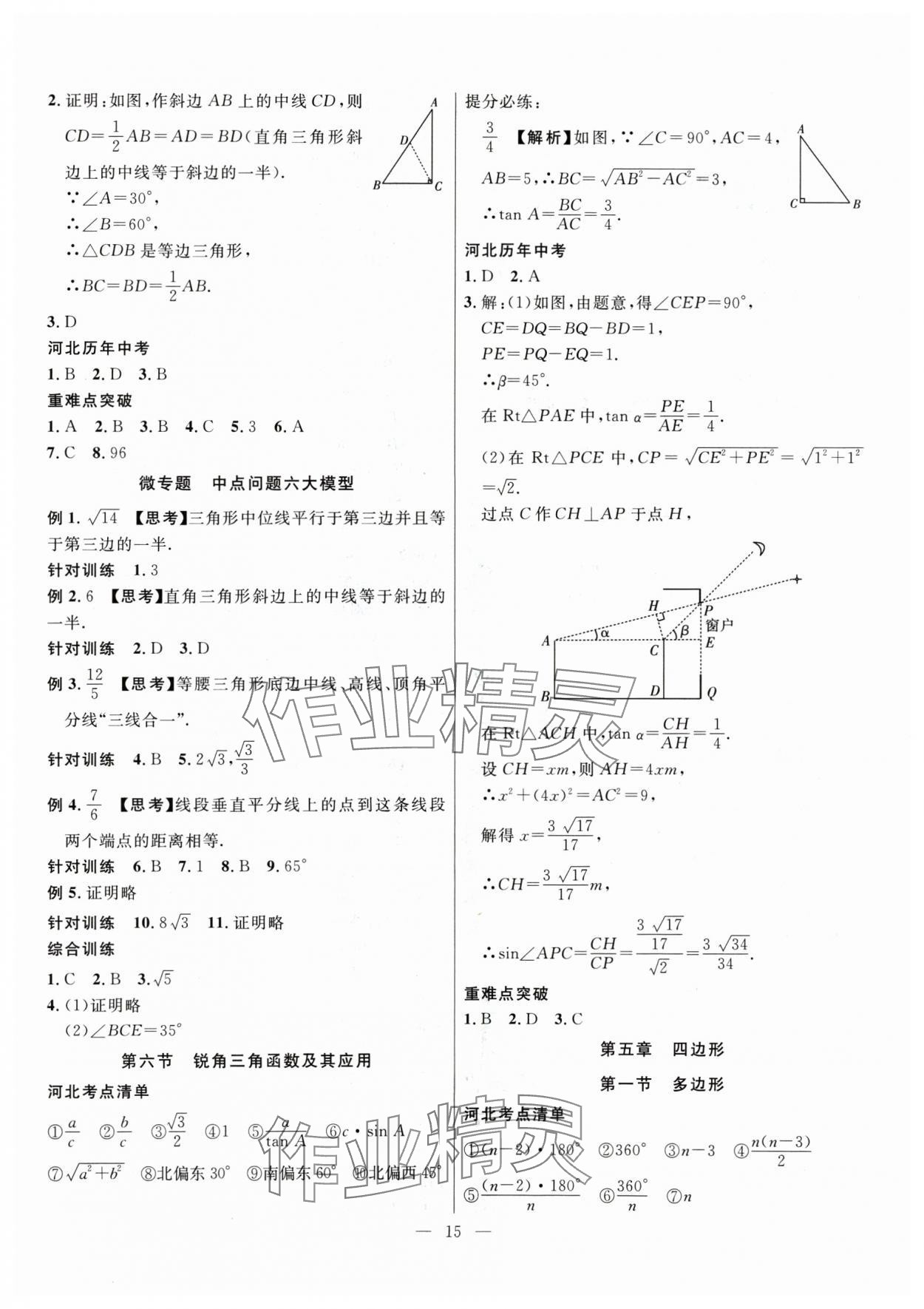 2025年冀考金榜中考总复习优化设计数学&nbsp;第15页