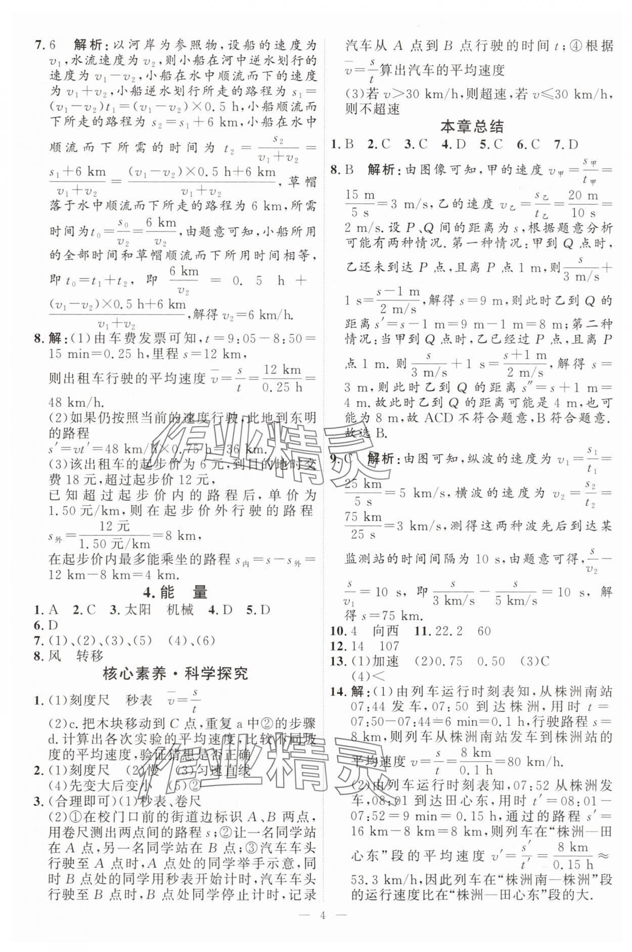 2025年优加学案课时通八年级物理上册教科版&nbsp;第4页