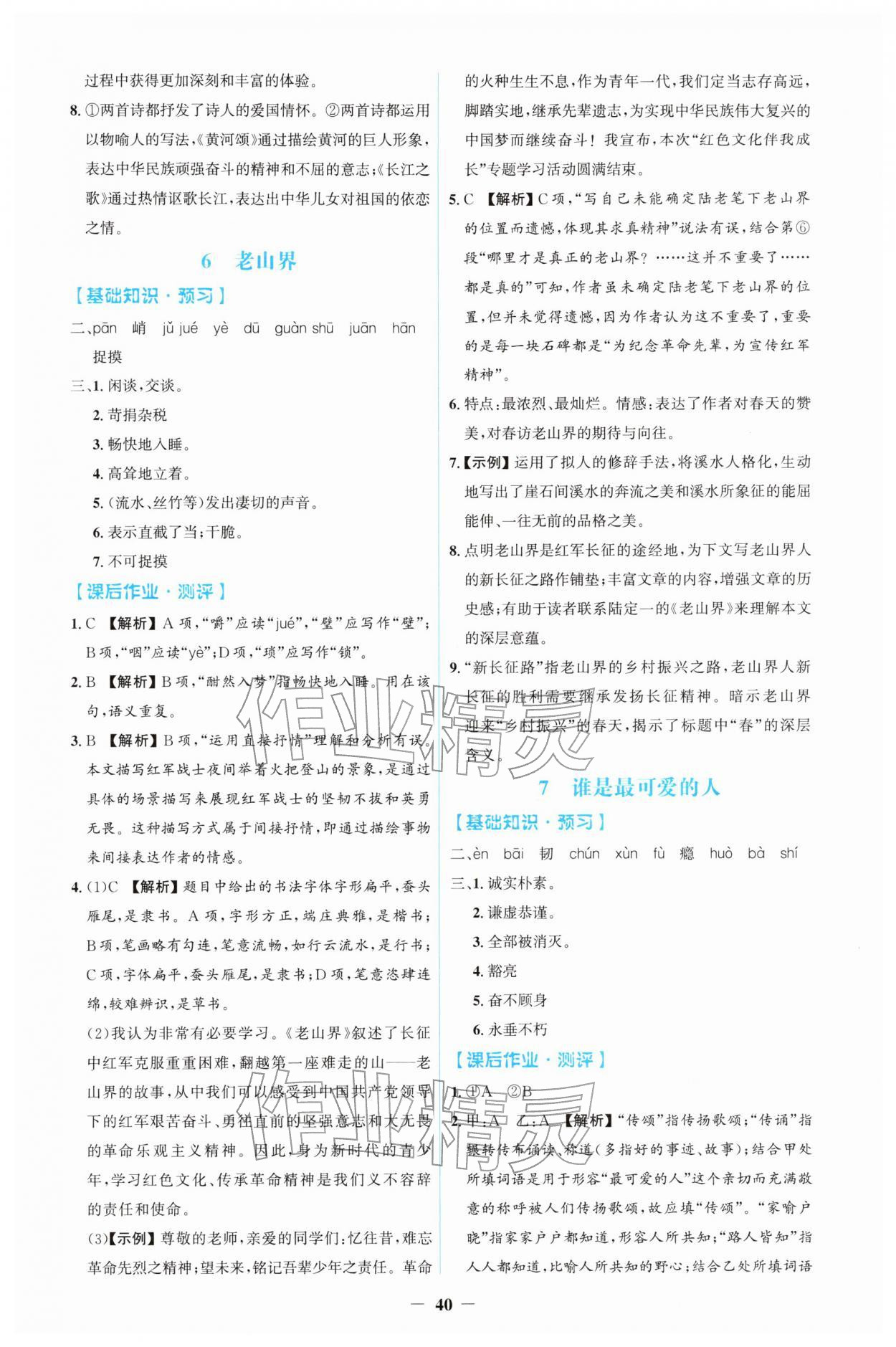 2026年同步解析与测评学考练七年级语文下册人教版&nbsp;第4页