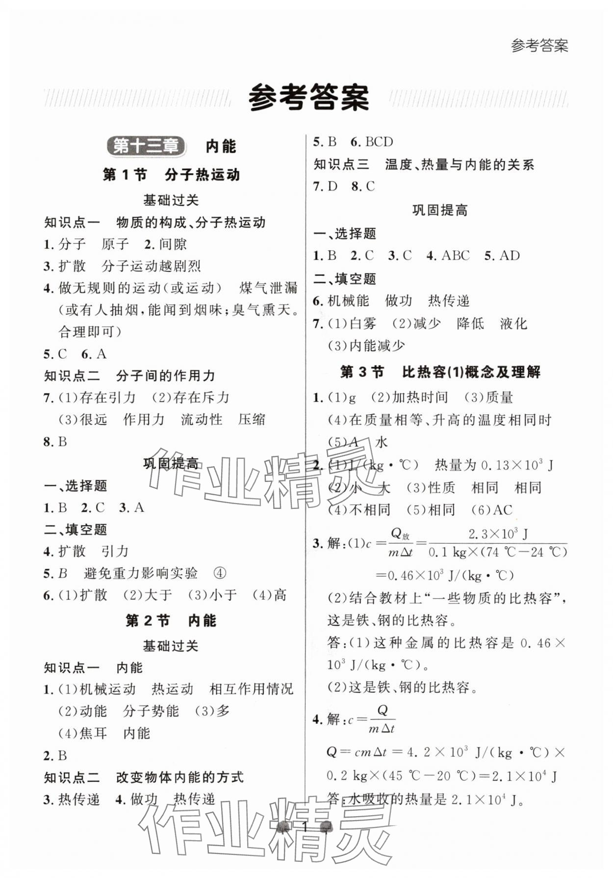 2024年点石成金金牌每课通九年级物理全一册人教版辽宁专版&nbsp;参考答案第1页