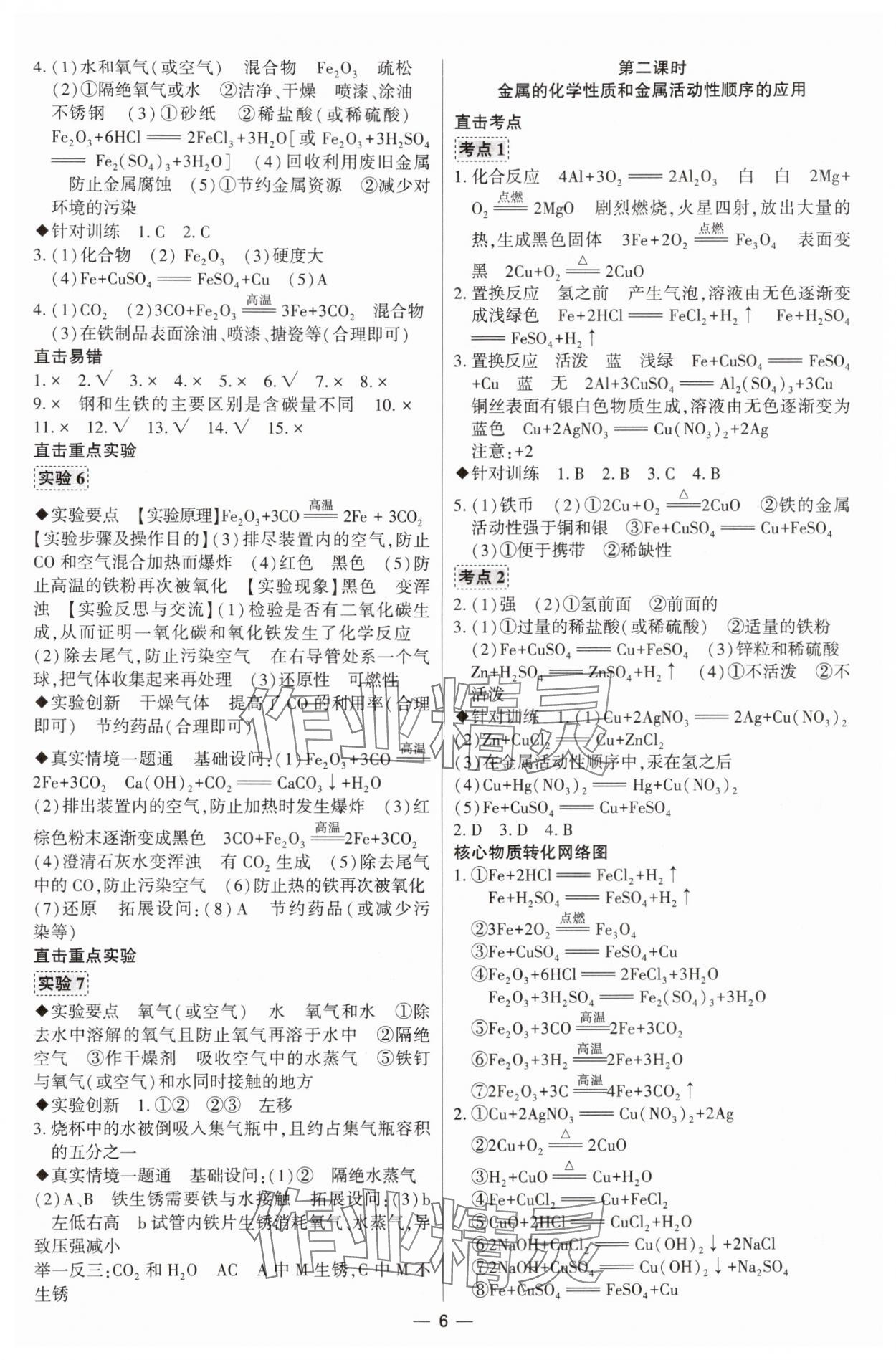 2024年直击中考初中全能优化复习化学中考包头专版&nbsp;参考答案第6页