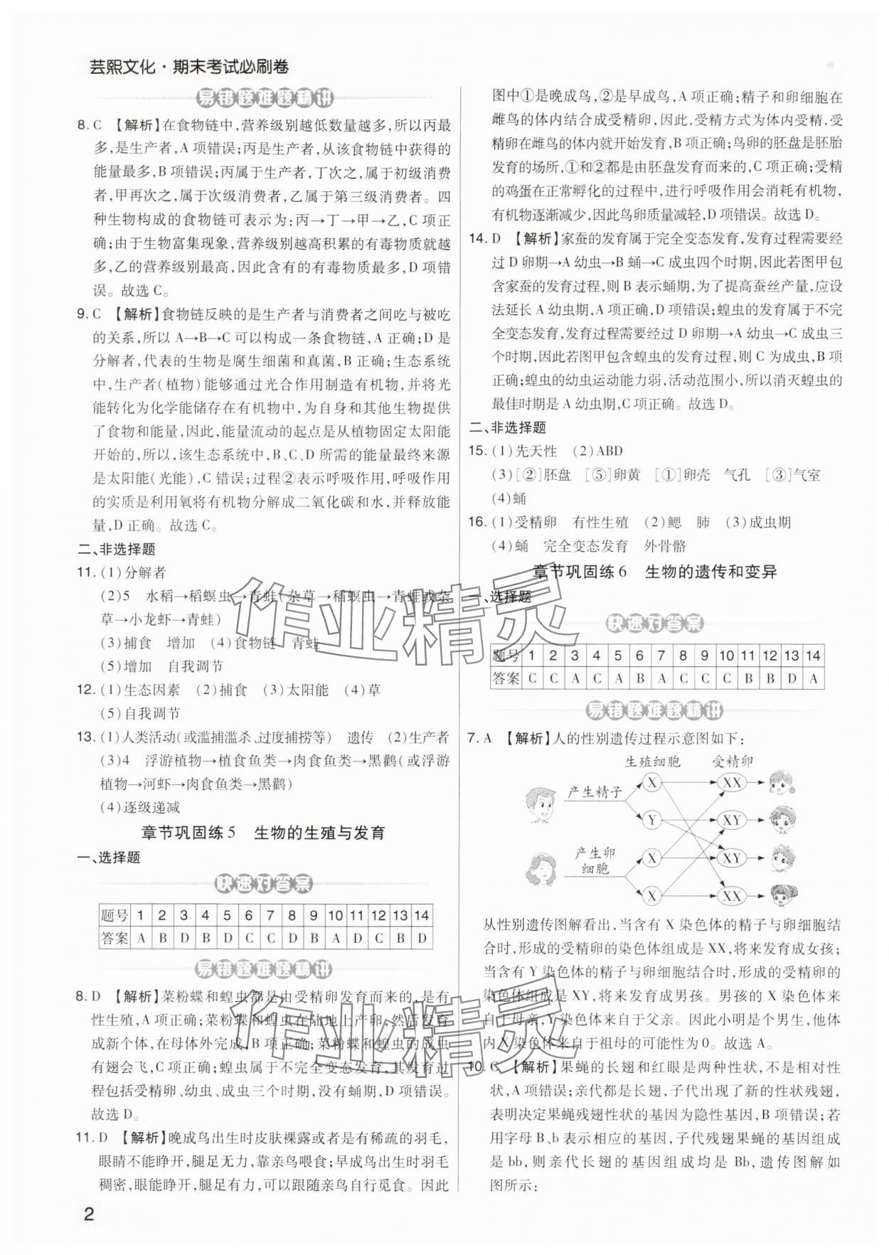 2024年期末考试必刷卷八年级生物上册苏教版九县七区&nbsp;第2页
