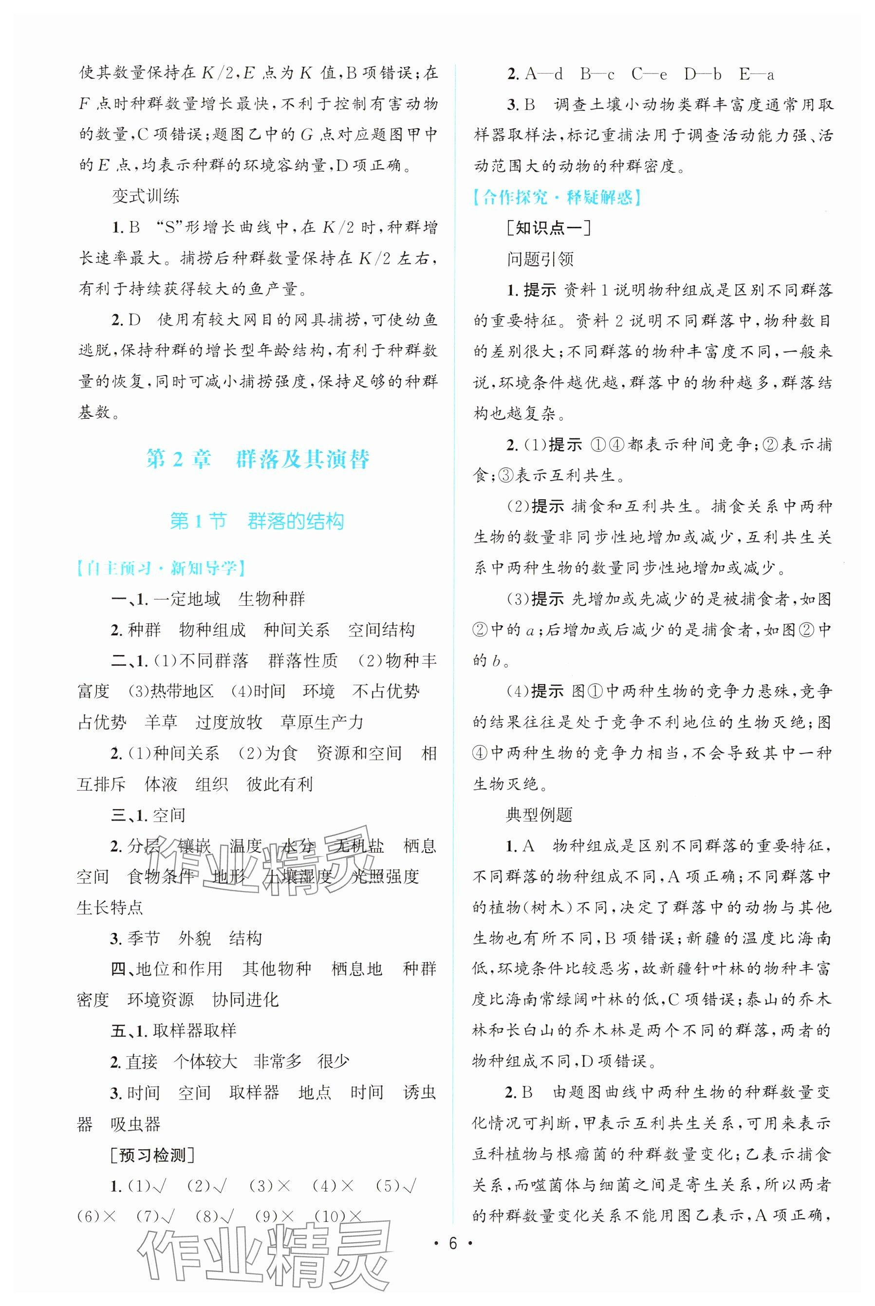 2023年高中同步测控优化设计高中生物选择性必修第二册人教版增强版&nbsp;参考答案第5页