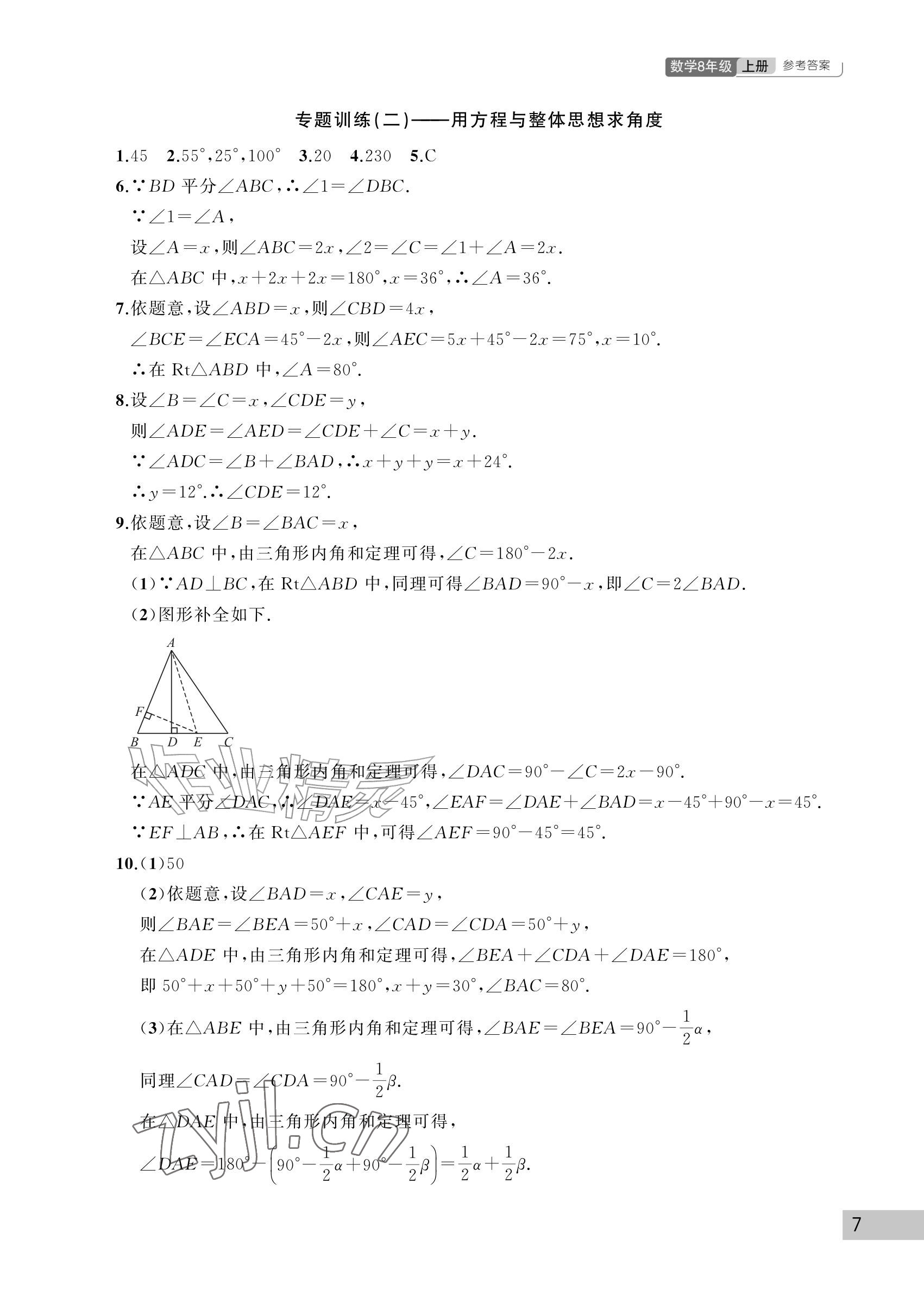 2026年课堂作业武汉出版社八年级数学上册人教版&nbsp;参考答案第7页
