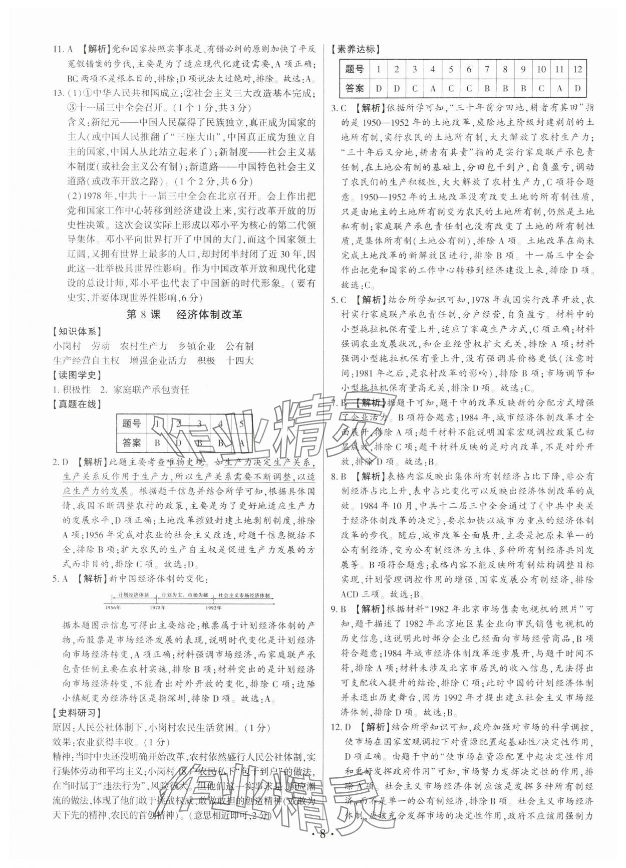 2025年考点跟踪同步训练八年级历史下册人教版深圳专版&nbsp;第8页