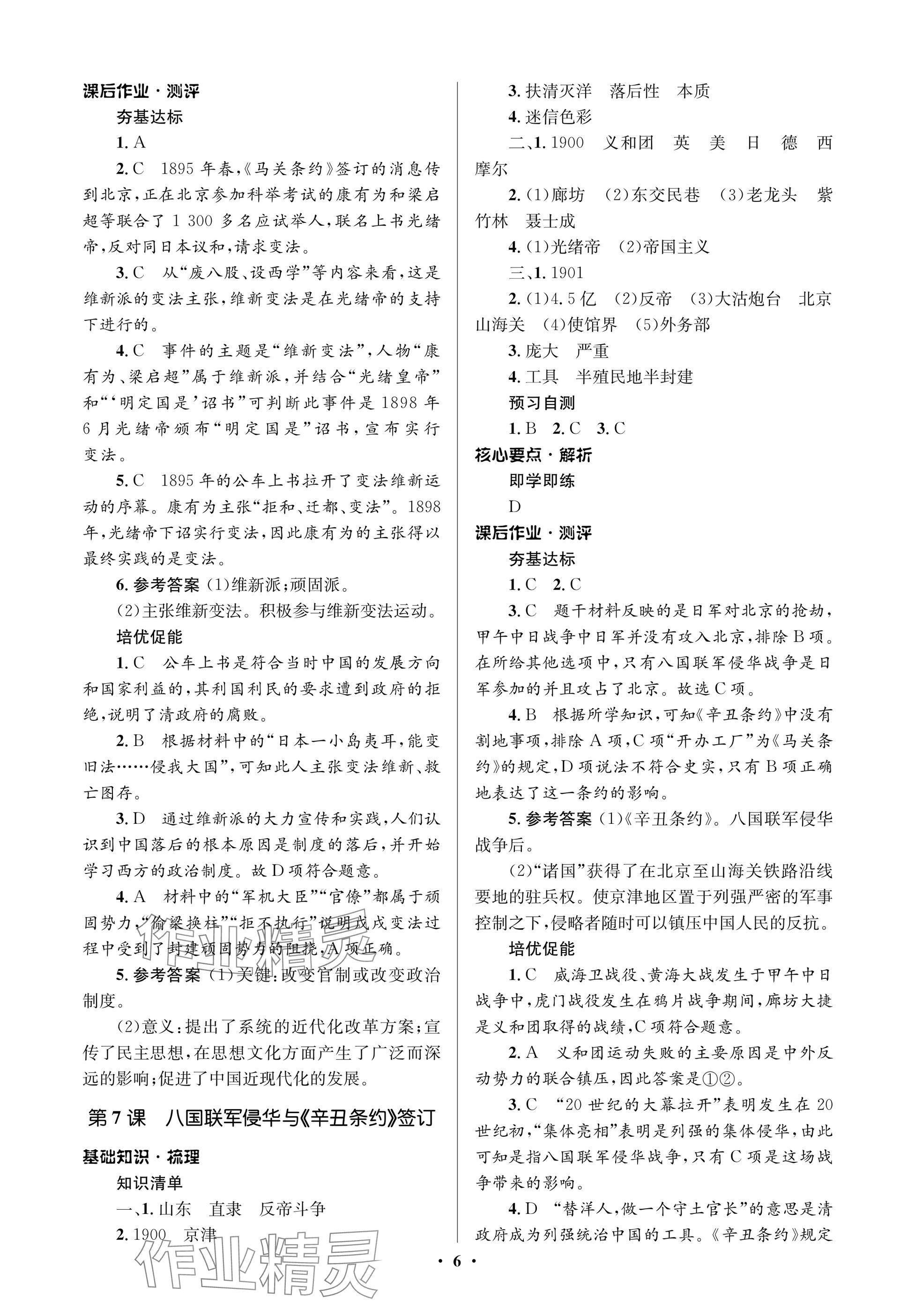 2024年同步解析与测评学考练八年级历史上册人教版江苏专版&nbsp;参考答案第6页