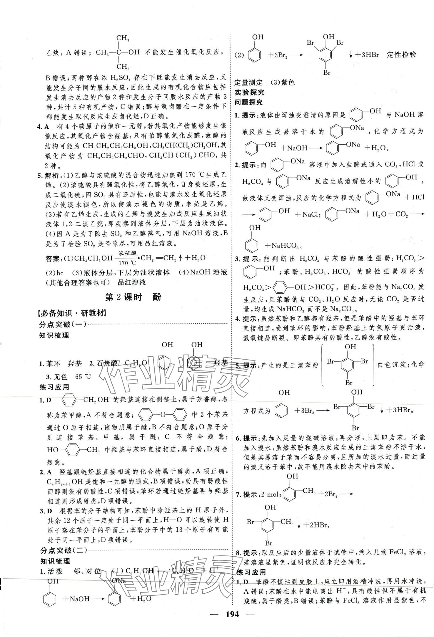 2024年三维设计高中化学选择性必修3人教版&nbsp;第18页