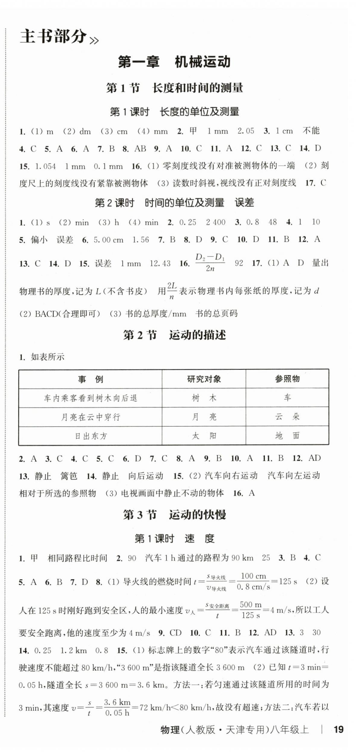 2024年通城学典课时作业本八年级物理上册人教版天津专版&nbsp;第9页