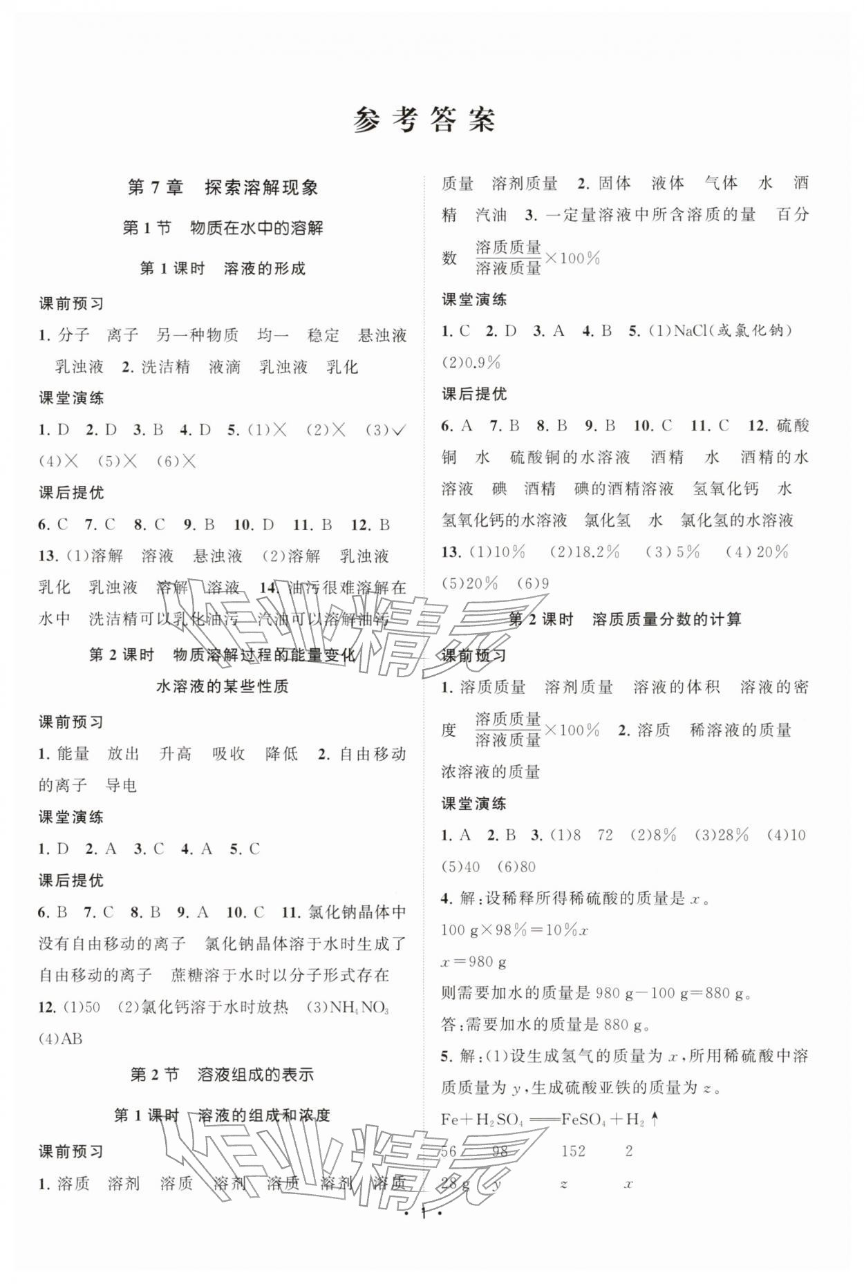 2026年课时提优计划作业本九年级化学下册沪教版&nbsp;第1页