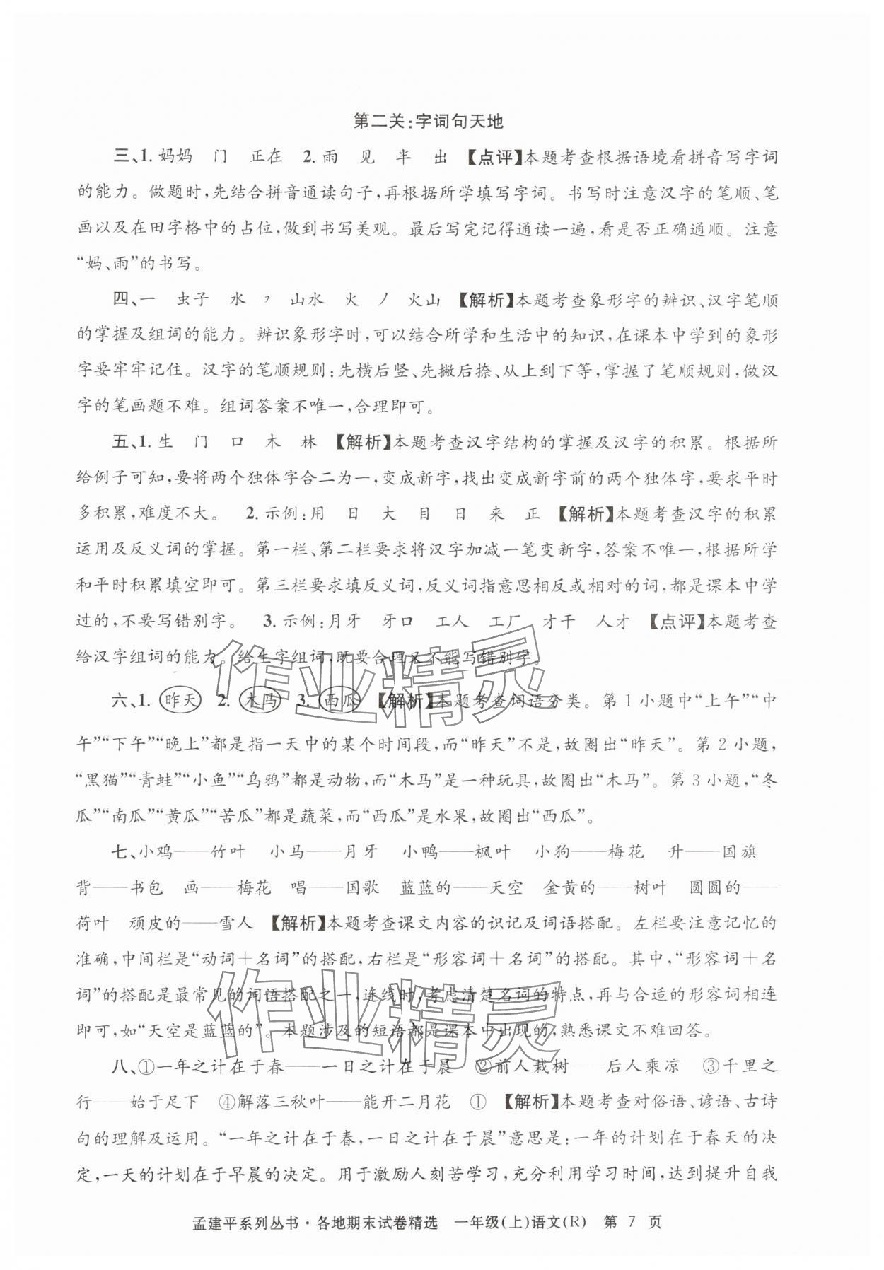 2024年孟建平各地期末试卷精选一年级语文上册人教版&nbsp;第7页