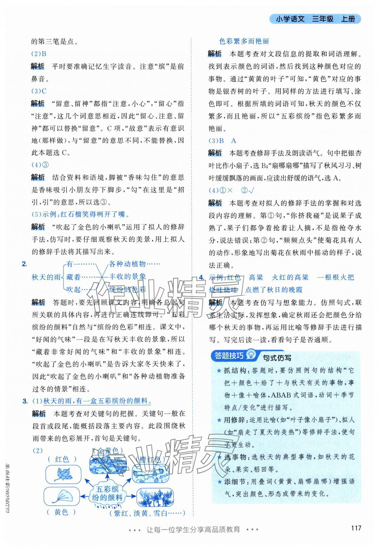 2025年53天天练三年级语文上册人教版&nbsp;参考答案第9页