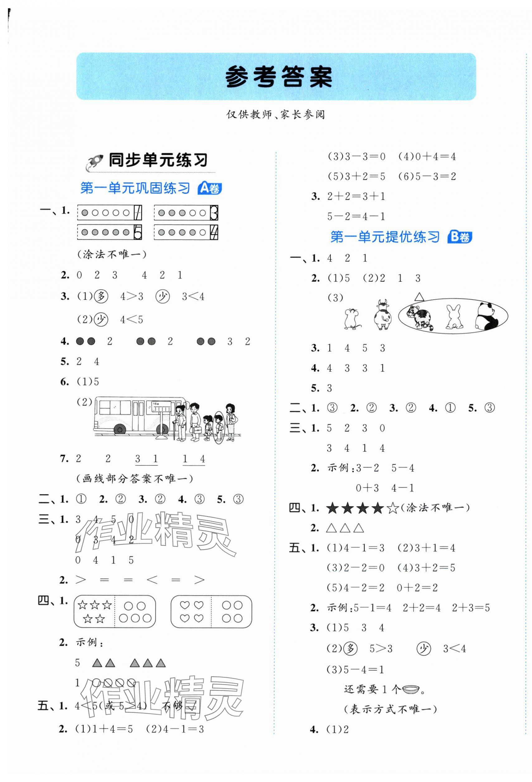 2025年53全优卷一年级数学上册人教版&nbsp;第1页
