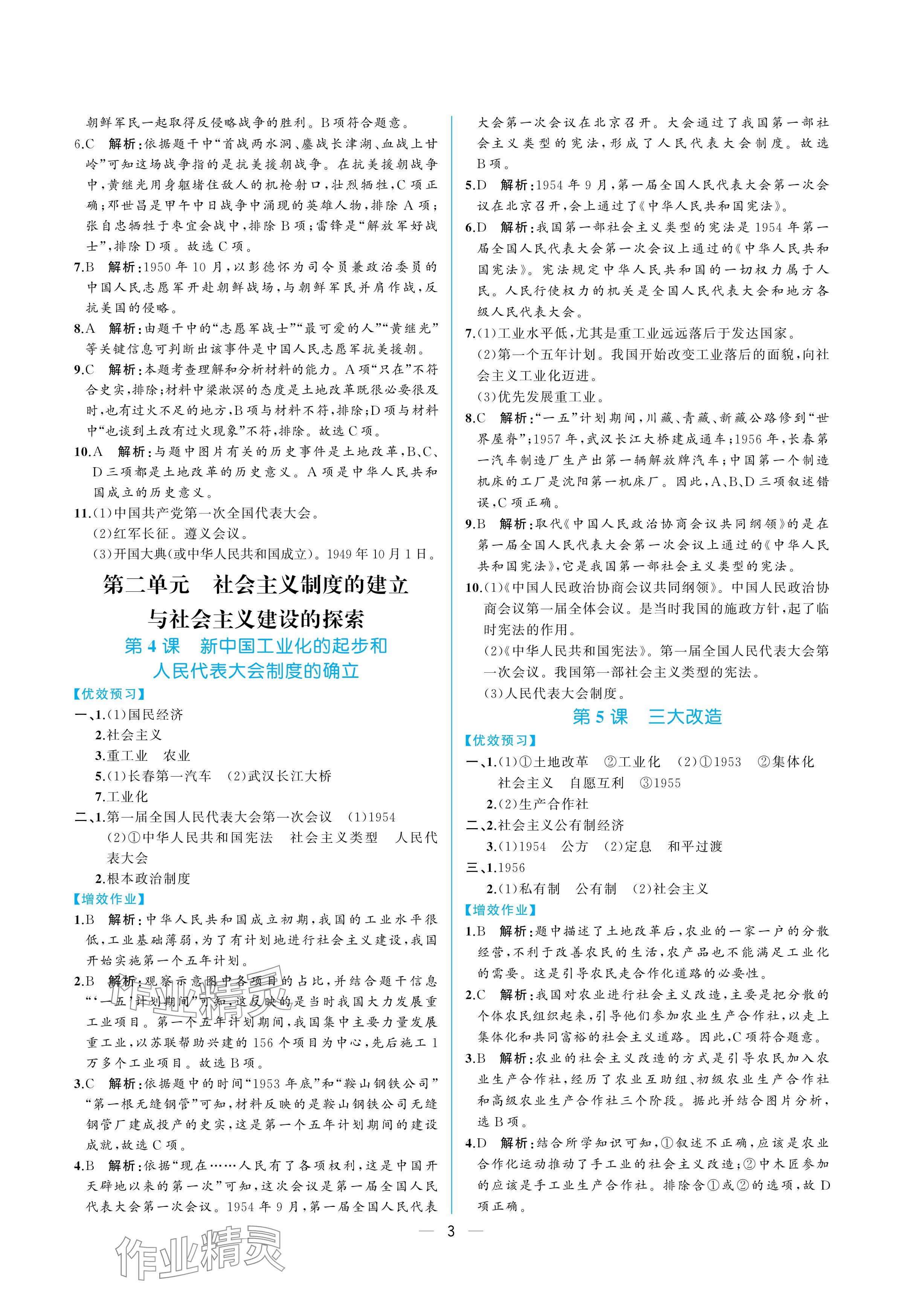 2025年人教金学典同步解析与测评八年级历史下册人教版重庆专版&nbsp;参考答案第3页