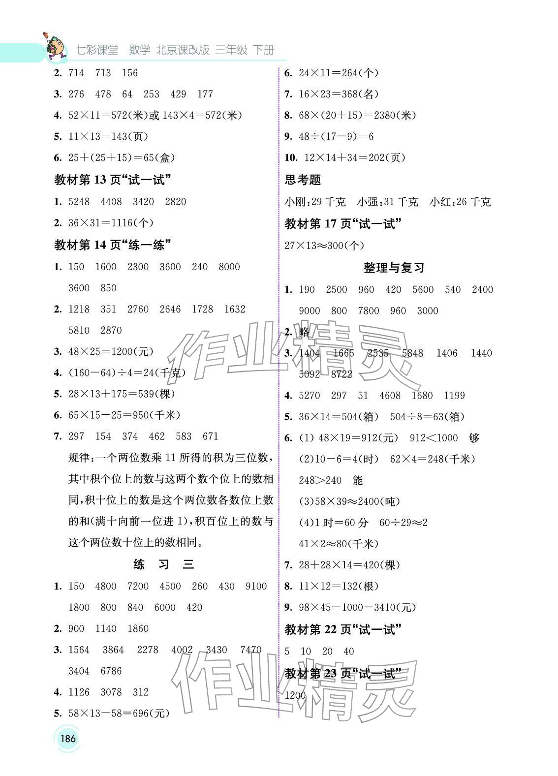 2025年教材课本三年级数学下册北京版&nbsp;参考答案第2页