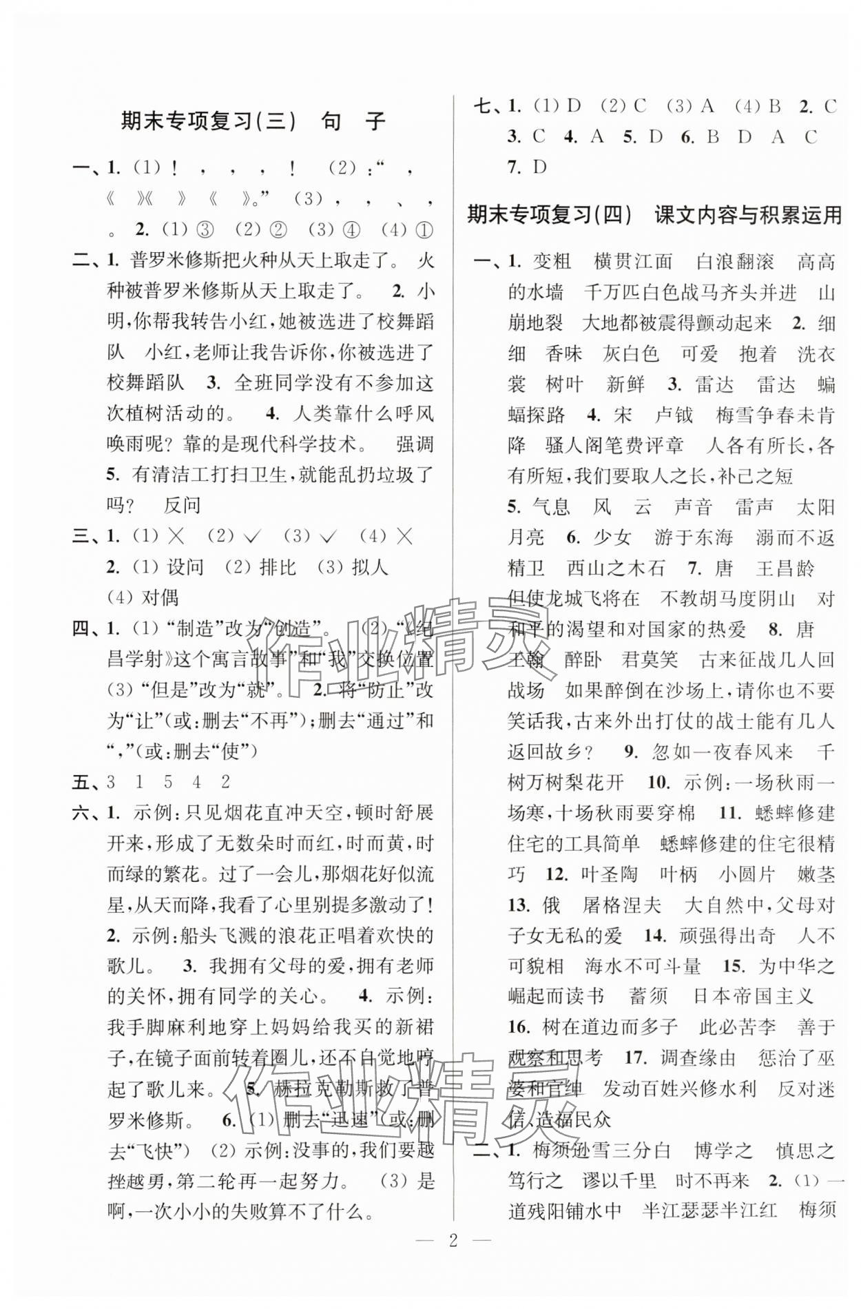 2024年超能学典各地期末试卷精选四年级语文上册人教版&nbsp;参考答案第2页