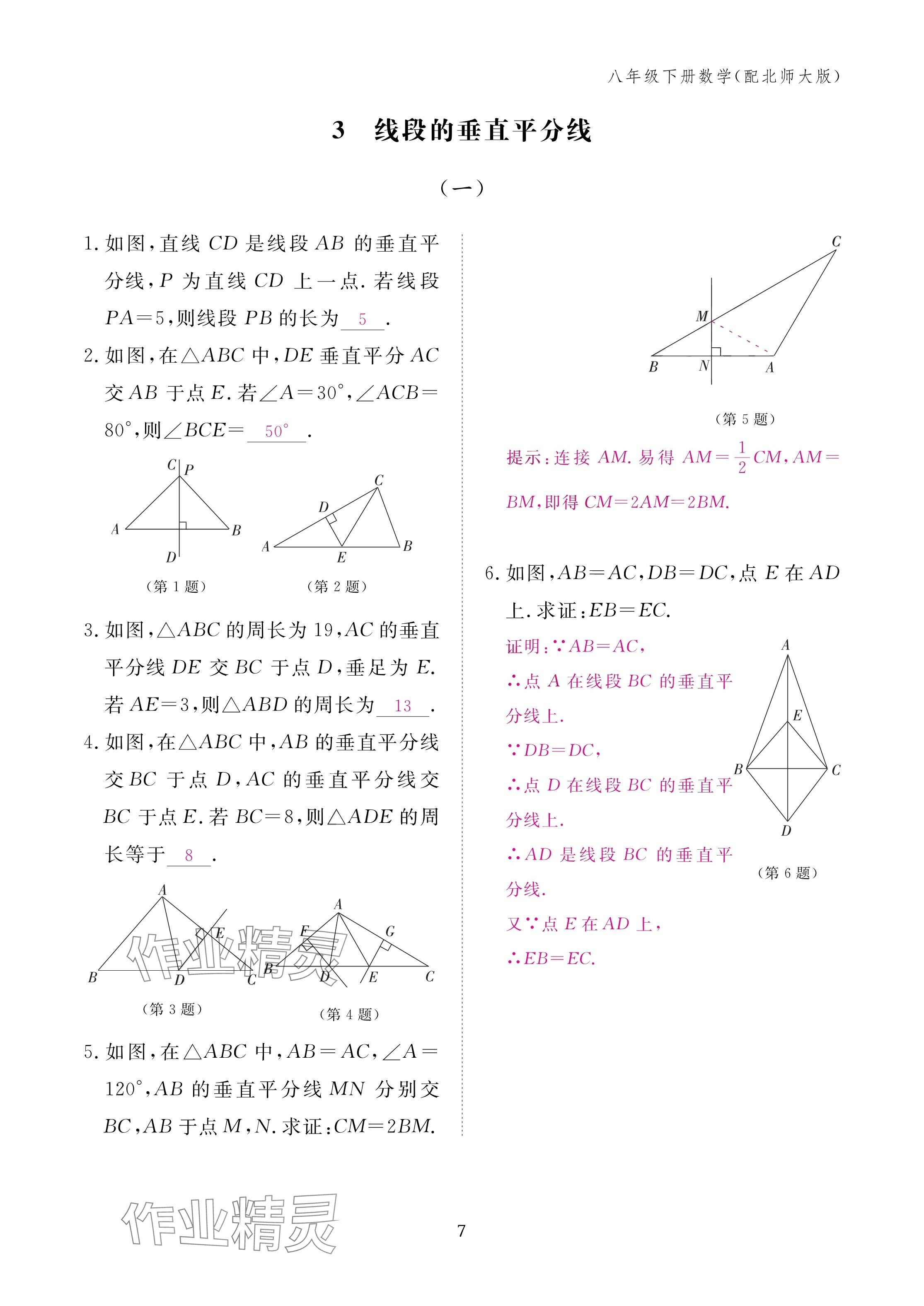 2025年作业本江西教育出版社八年级数学下册北师大版&nbsp;参考答案第7页