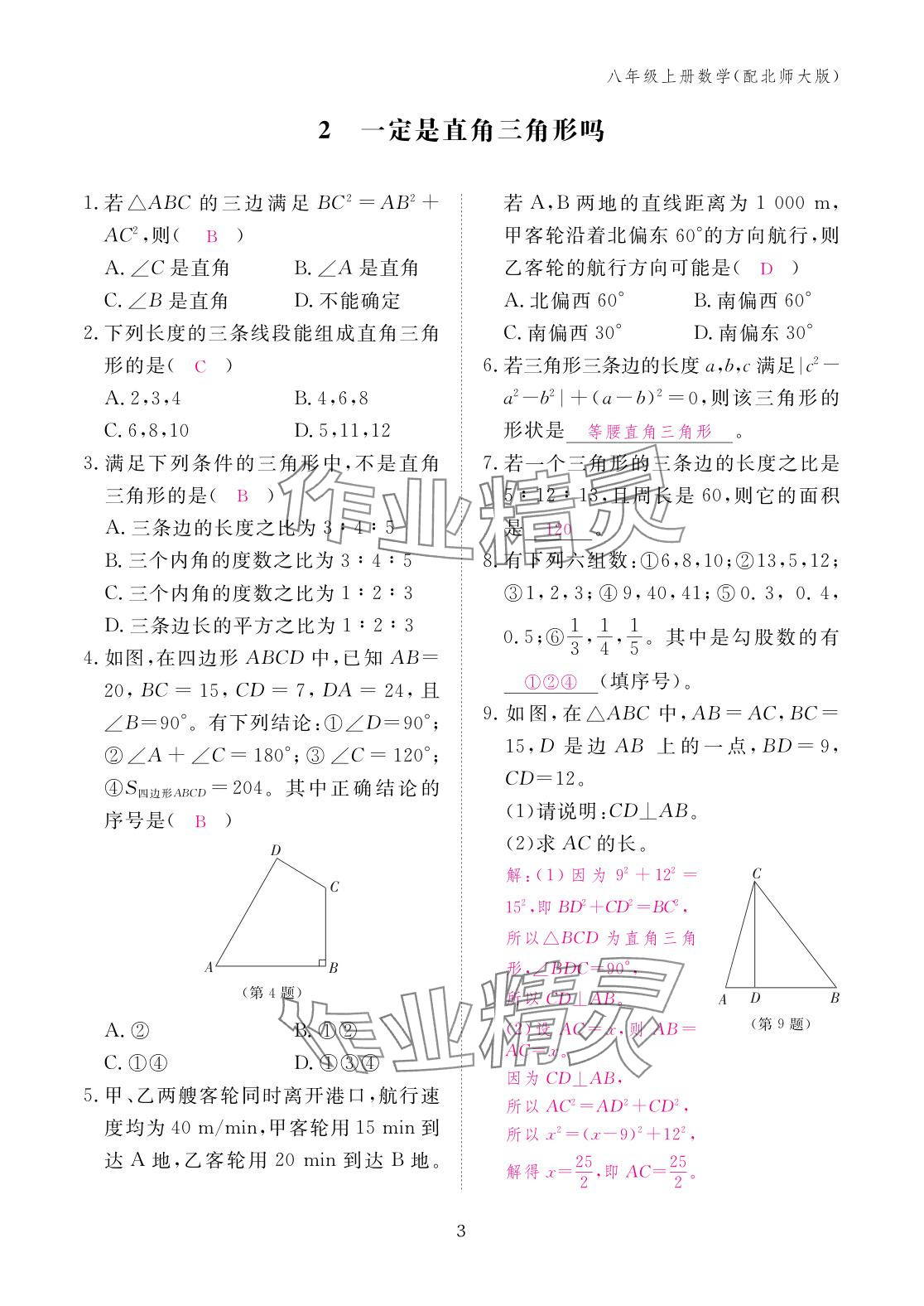 2025年作业本江西教育出版社八年级数学上册北师大版&nbsp;参考答案第3页