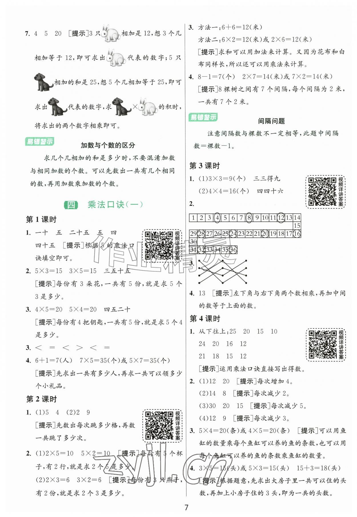 2026年1课3练江苏人民出版社二年级数学上册北师大版&nbsp;参考答案第7页