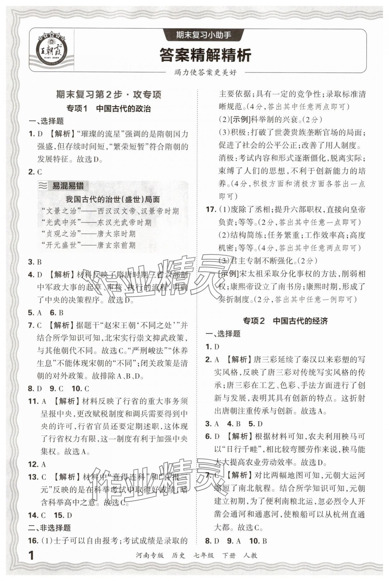 2025年王朝霞各地期末试卷精选七年级历史下册人教版河南专版&nbsp;参考答案第1页