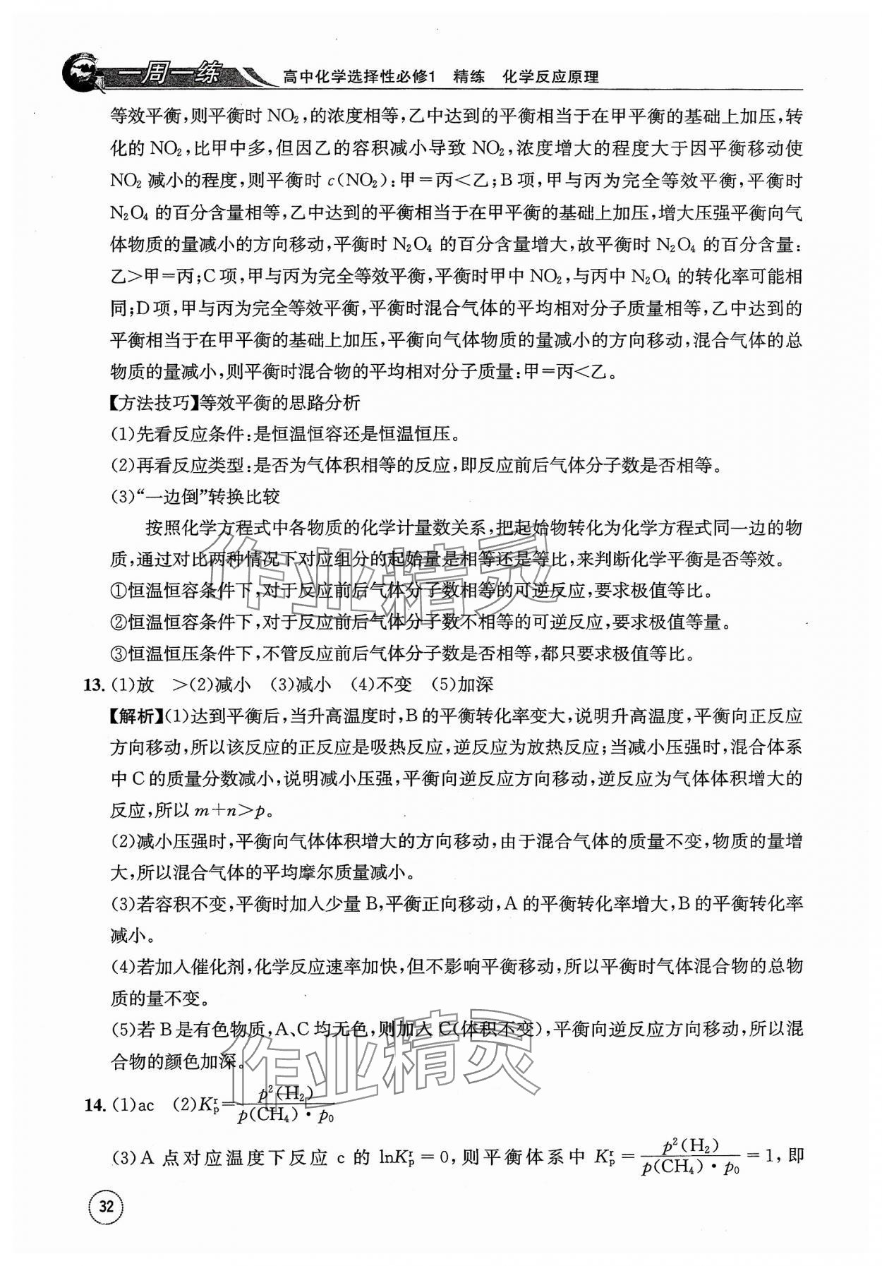 2023年一周一练高中化学选择性必修1人教版&nbsp;参考答案第32页