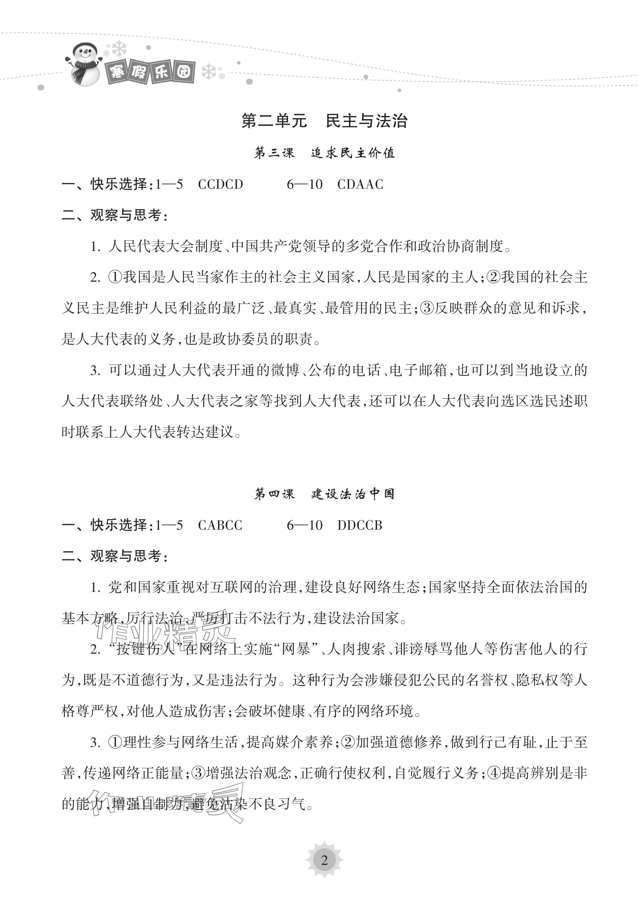 2024年寒假乐园海南出版社九年级道德与法治人教版&nbsp;参考答案第2页