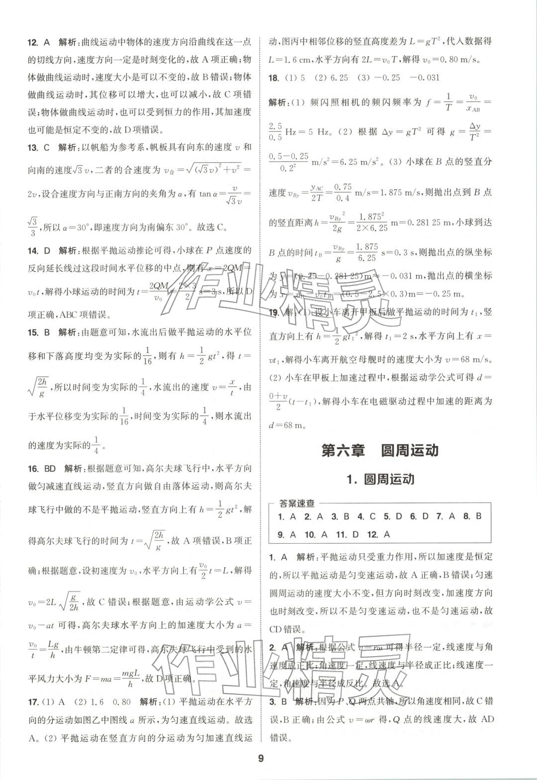 2025年通成学典课时作业本高中物理必修第二册人教版&nbsp;第9页