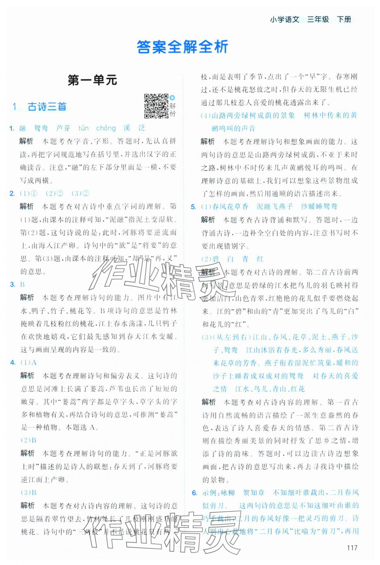 2025年53天天练三年级语文下册人教版&nbsp;第1页