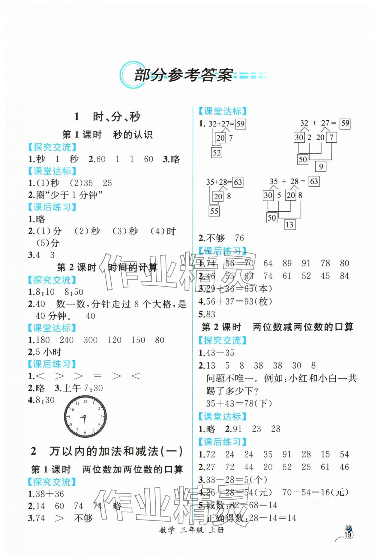 2024年人教金学典同步解析与测评三年级数学上册人教版云南专版&nbsp;第1页