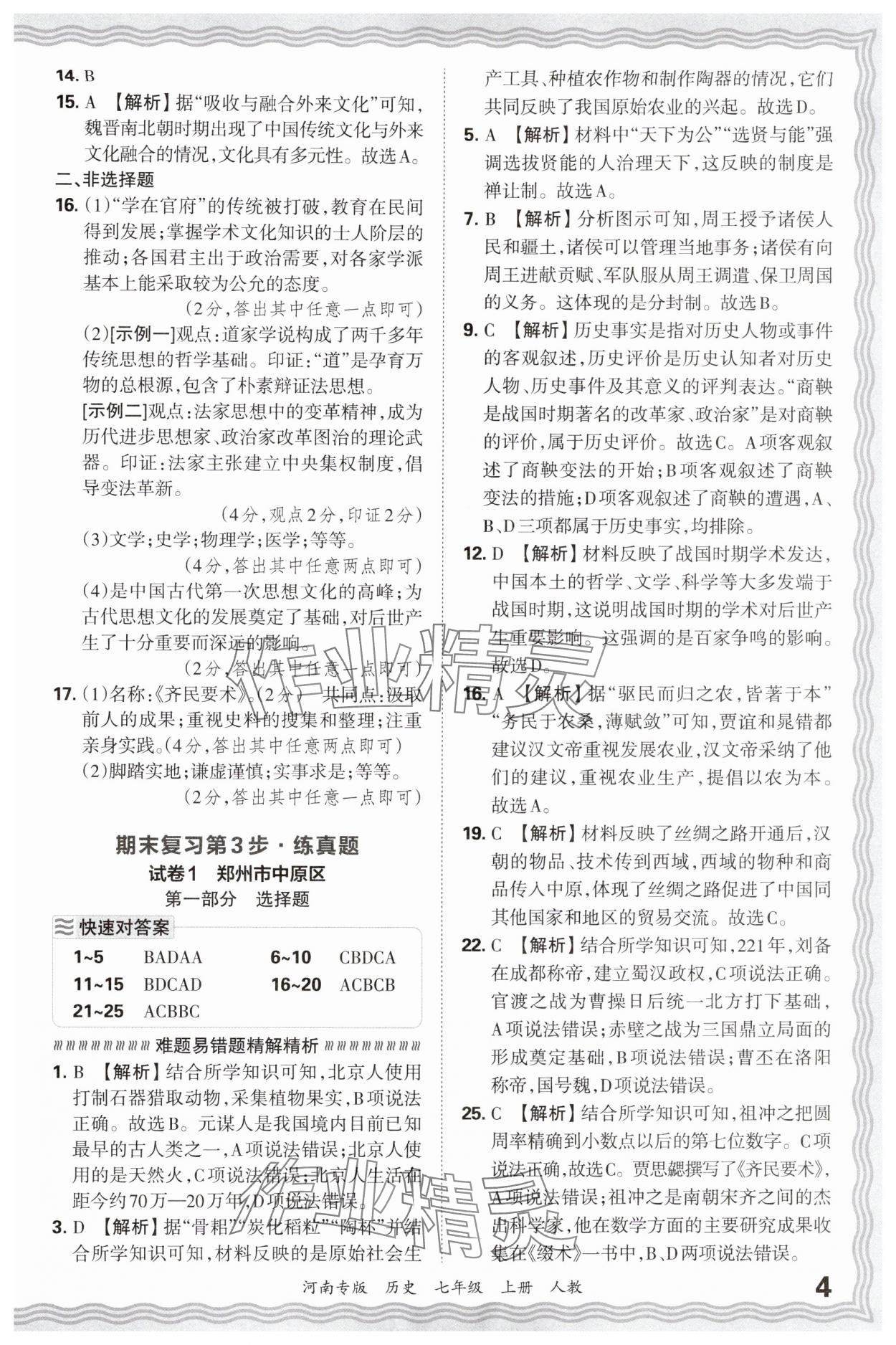 2024年王朝霞各地期末试卷精选七年级历史上册人教版河南专版&nbsp;参考答案第4页
