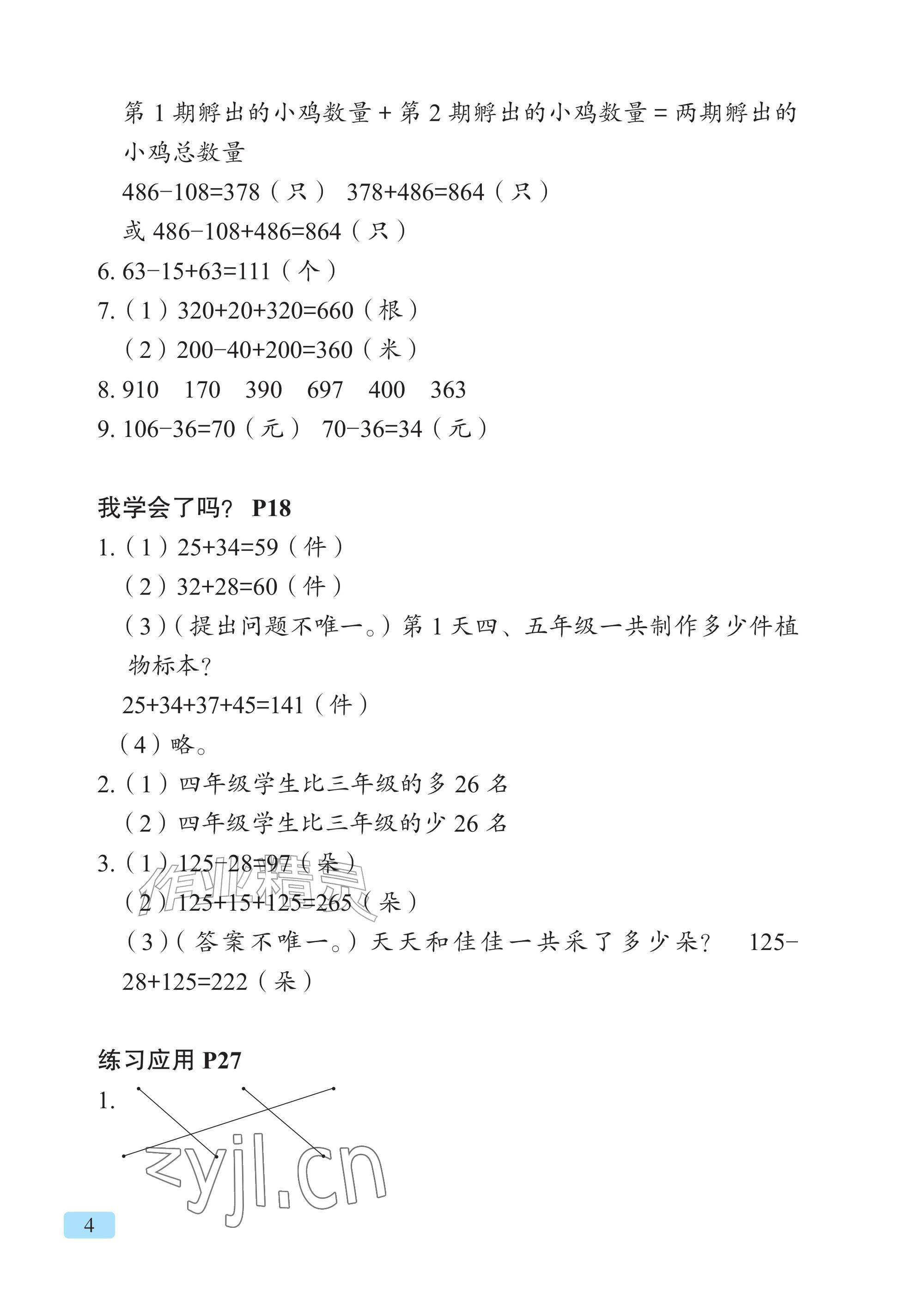 2026年教材课本三年级数学上册青岛版&nbsp;参考答案第4页