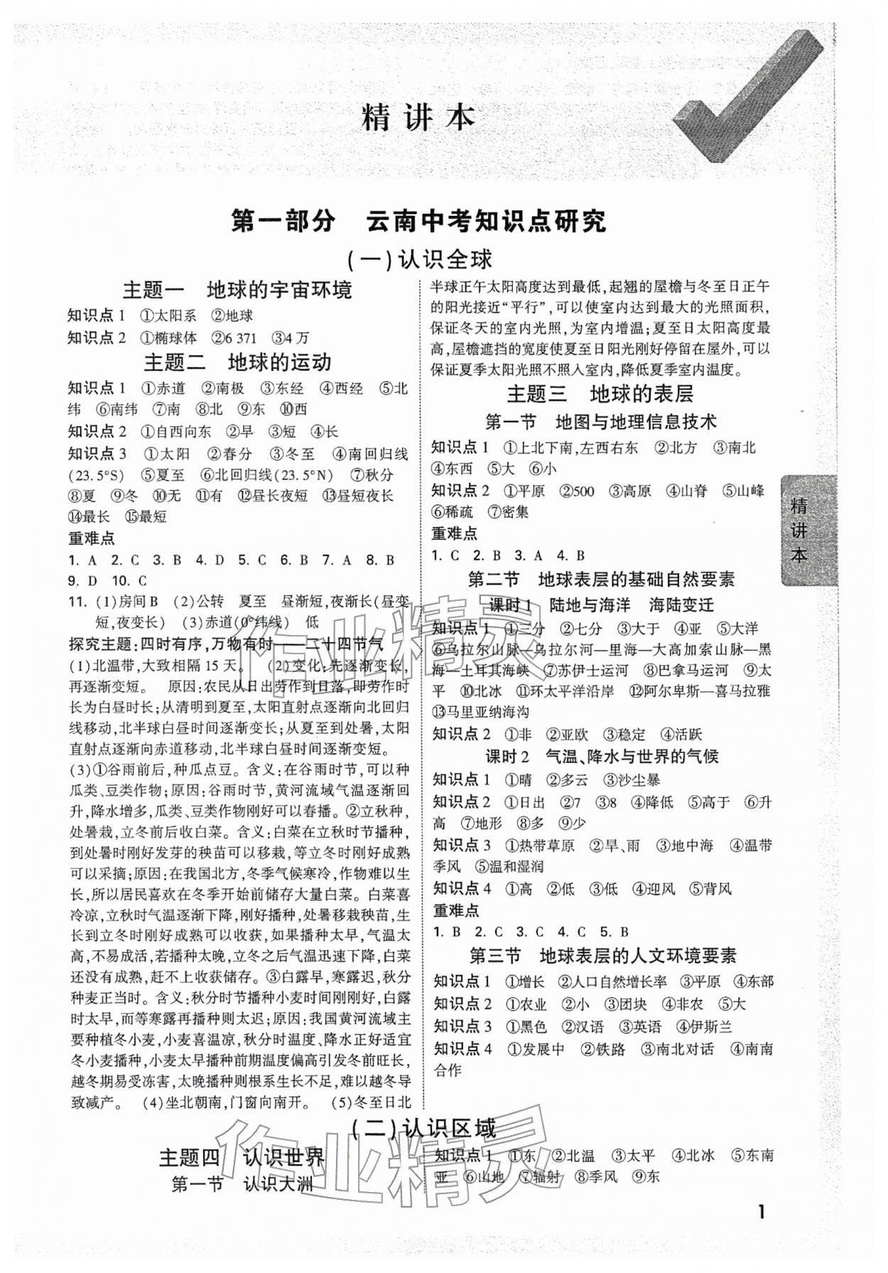 2026年万唯中考试题研究地理云南专版&nbsp;参考答案第1页