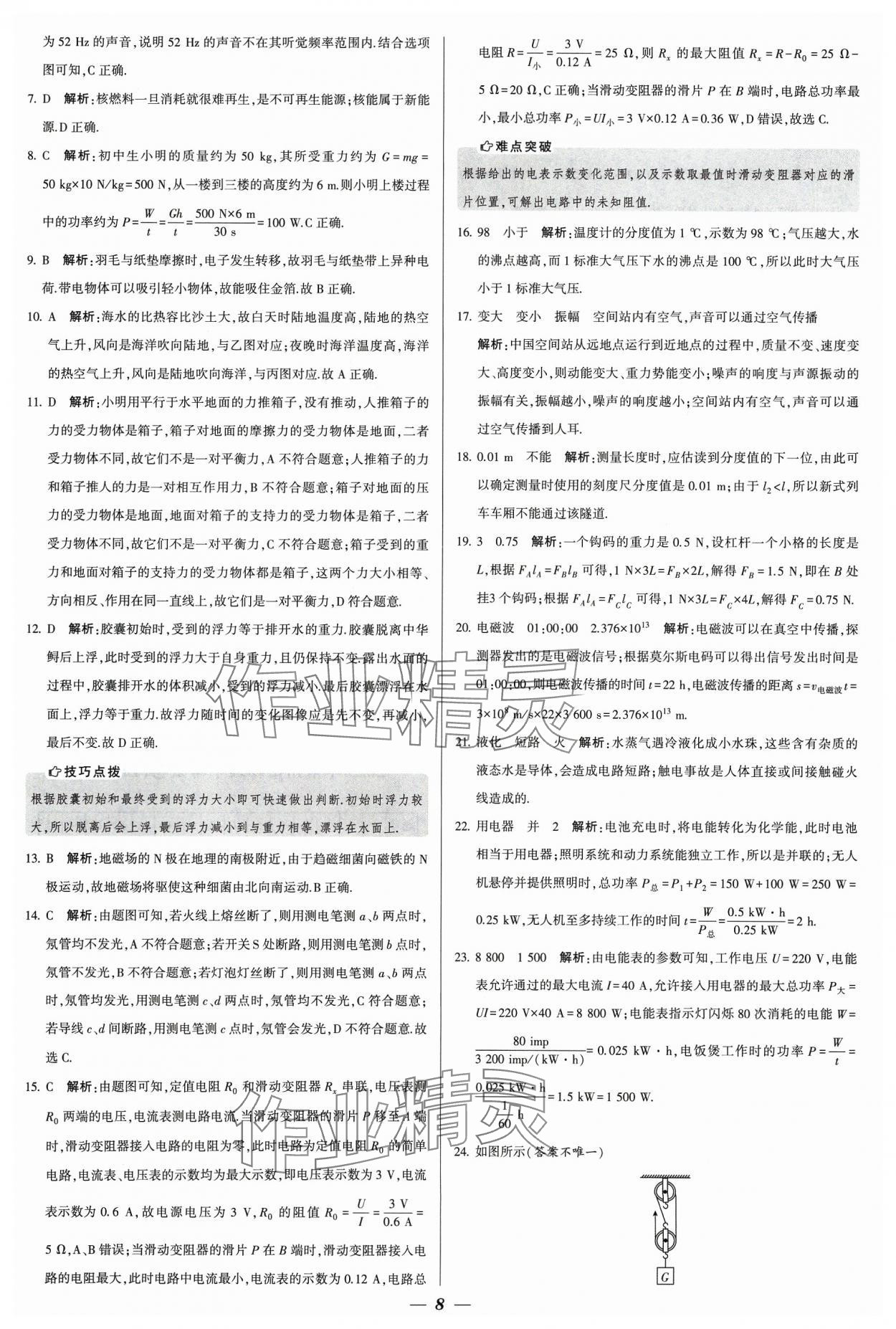 2024年锁定中考江苏十三大市中考试卷汇编物理&nbsp;参考答案第8页
