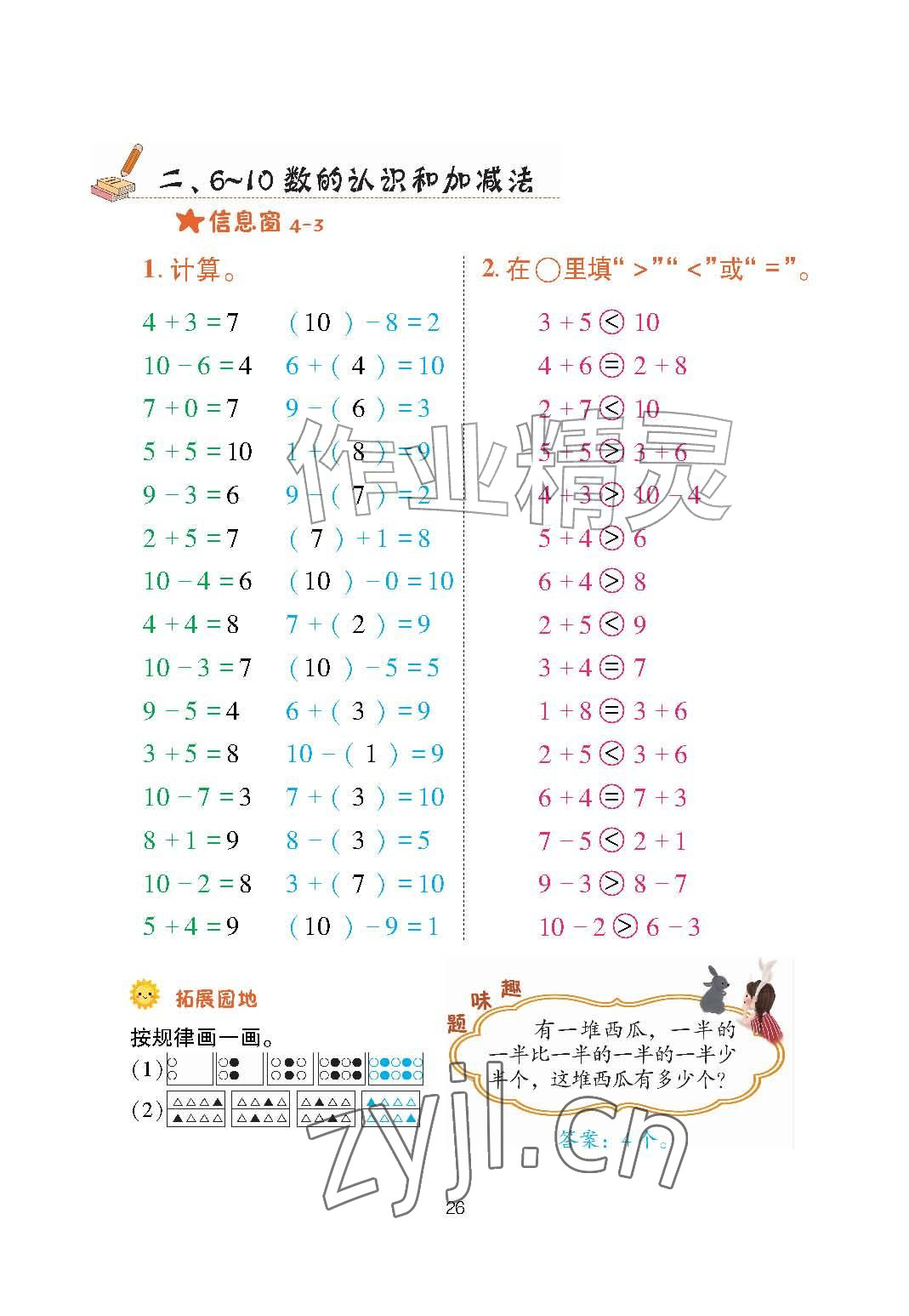 2026年口算天天练青岛出版社一年级数学上册青岛版&nbsp;参考答案第26页
