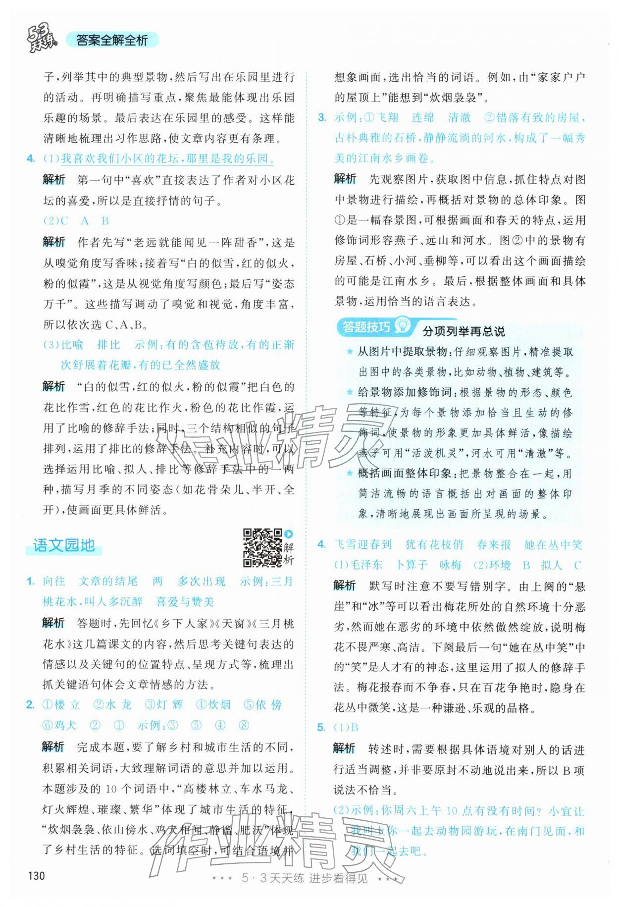2026年53天天练四年级语文下册人教版&nbsp;第6页
