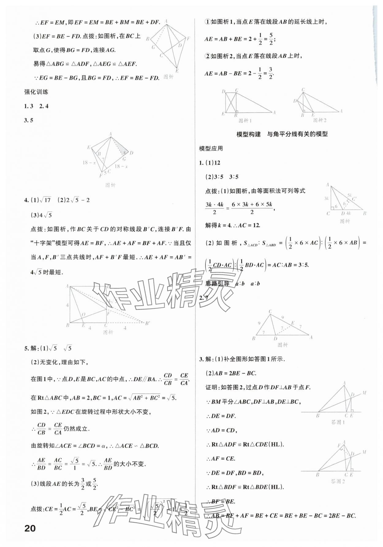 2025年滚动迁移中考总复习数学广东专版&nbsp;参考答案第20页