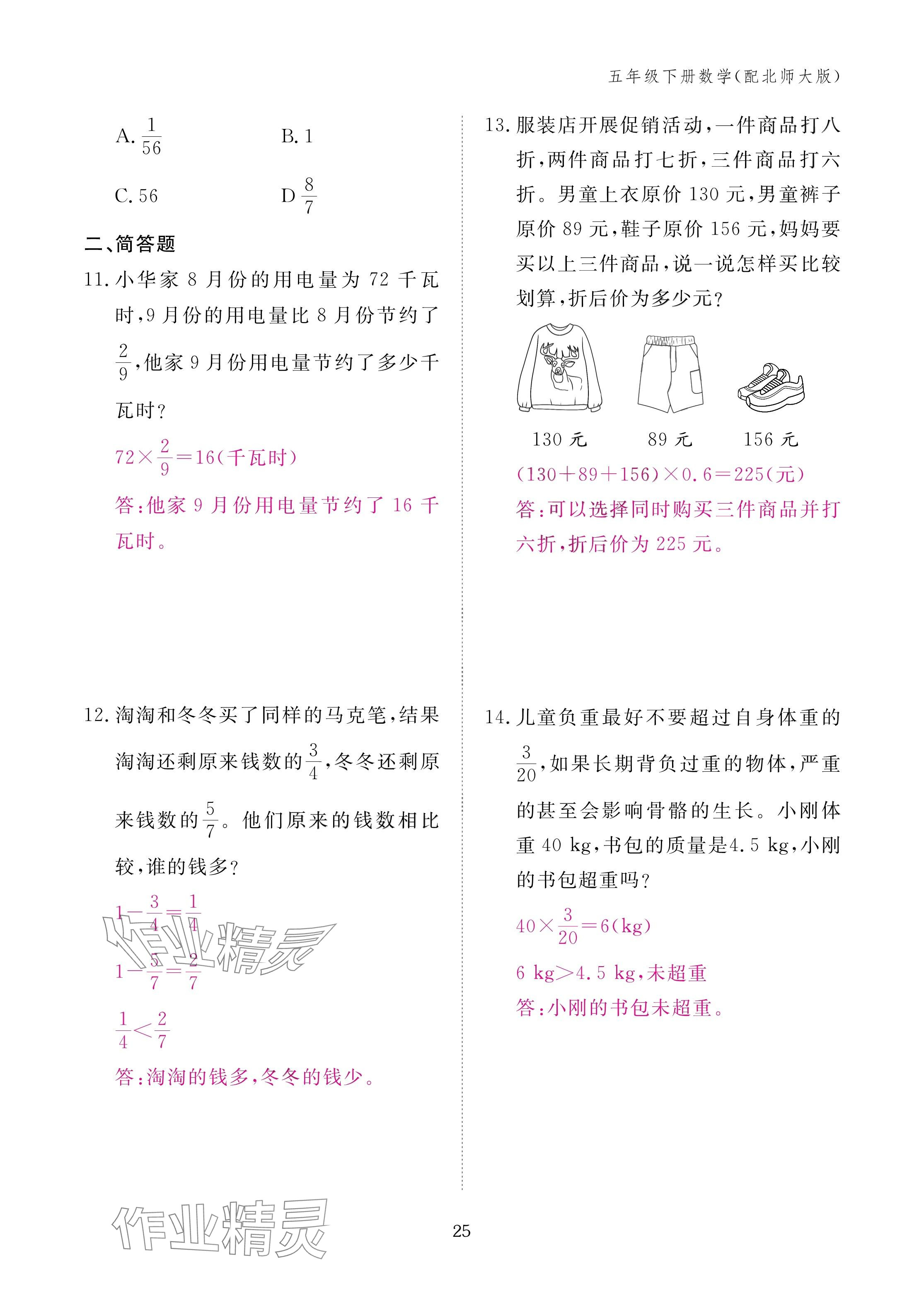 2025年作业本江西教育出版社五年级数学下册北师大版&nbsp;参考答案第25页