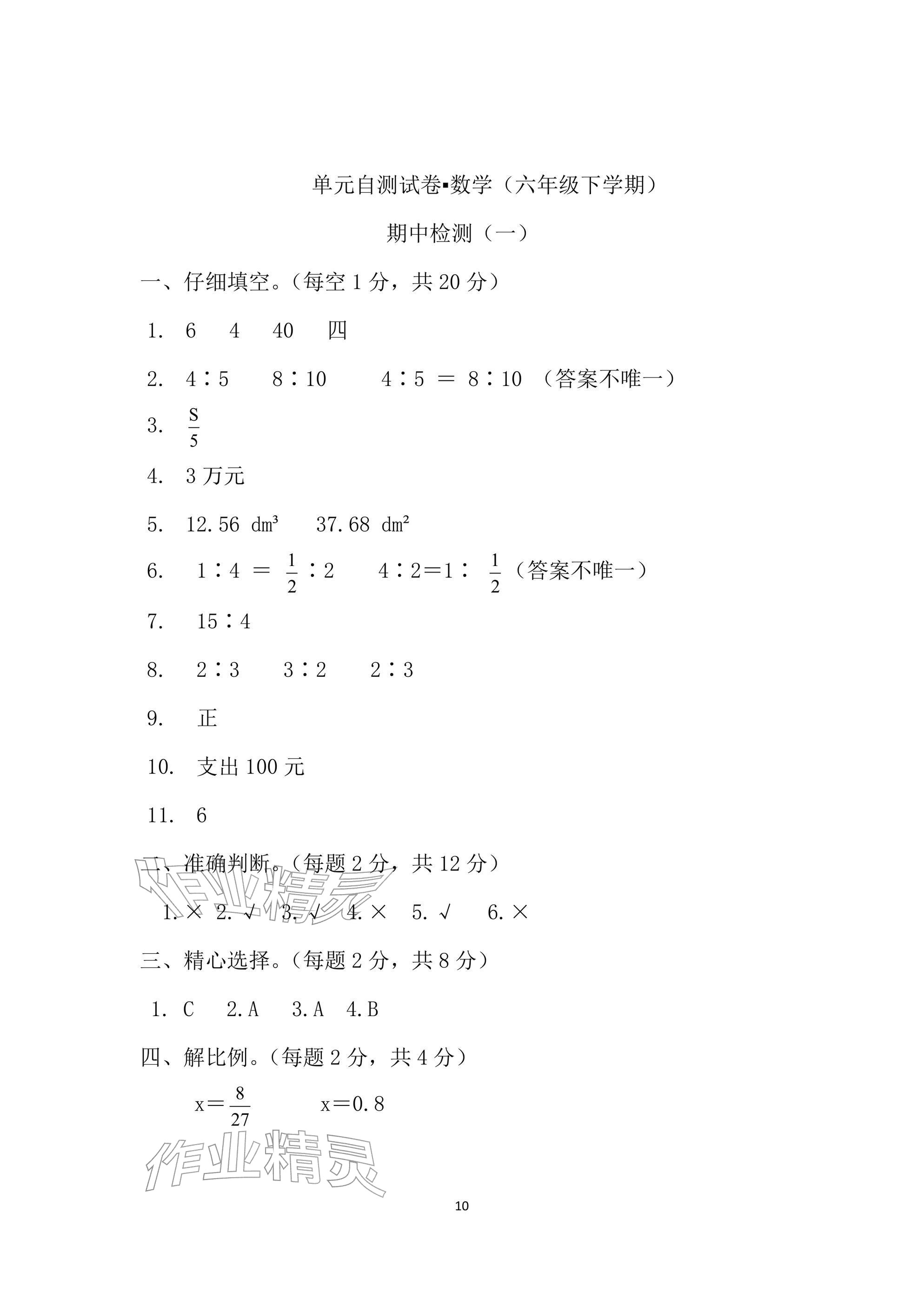 2026年单元自测试卷六年级数学下学期人教版&nbsp;参考答案第10页