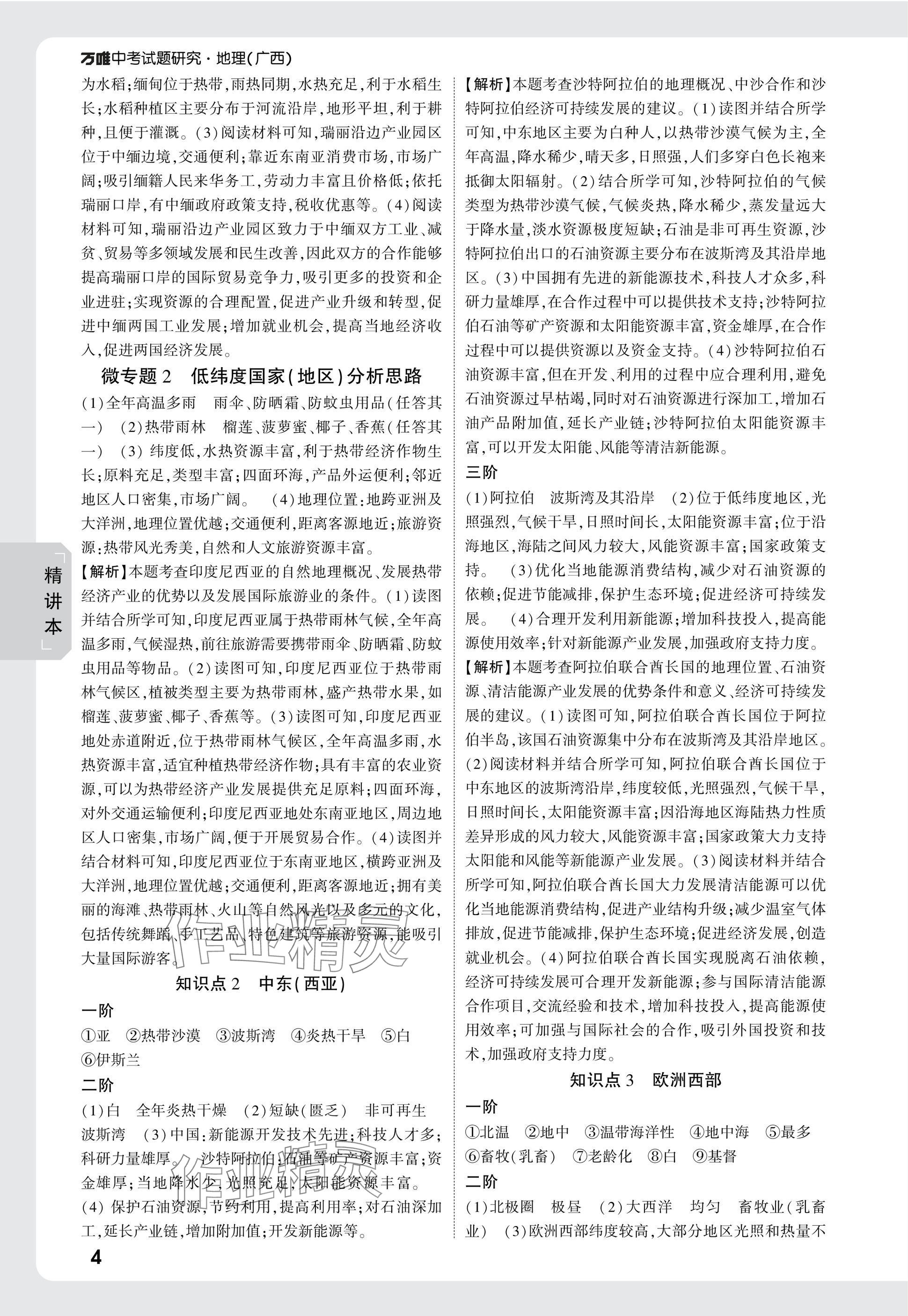 2025年万唯中考试题研究地理广西专版&nbsp;参考答案第4页