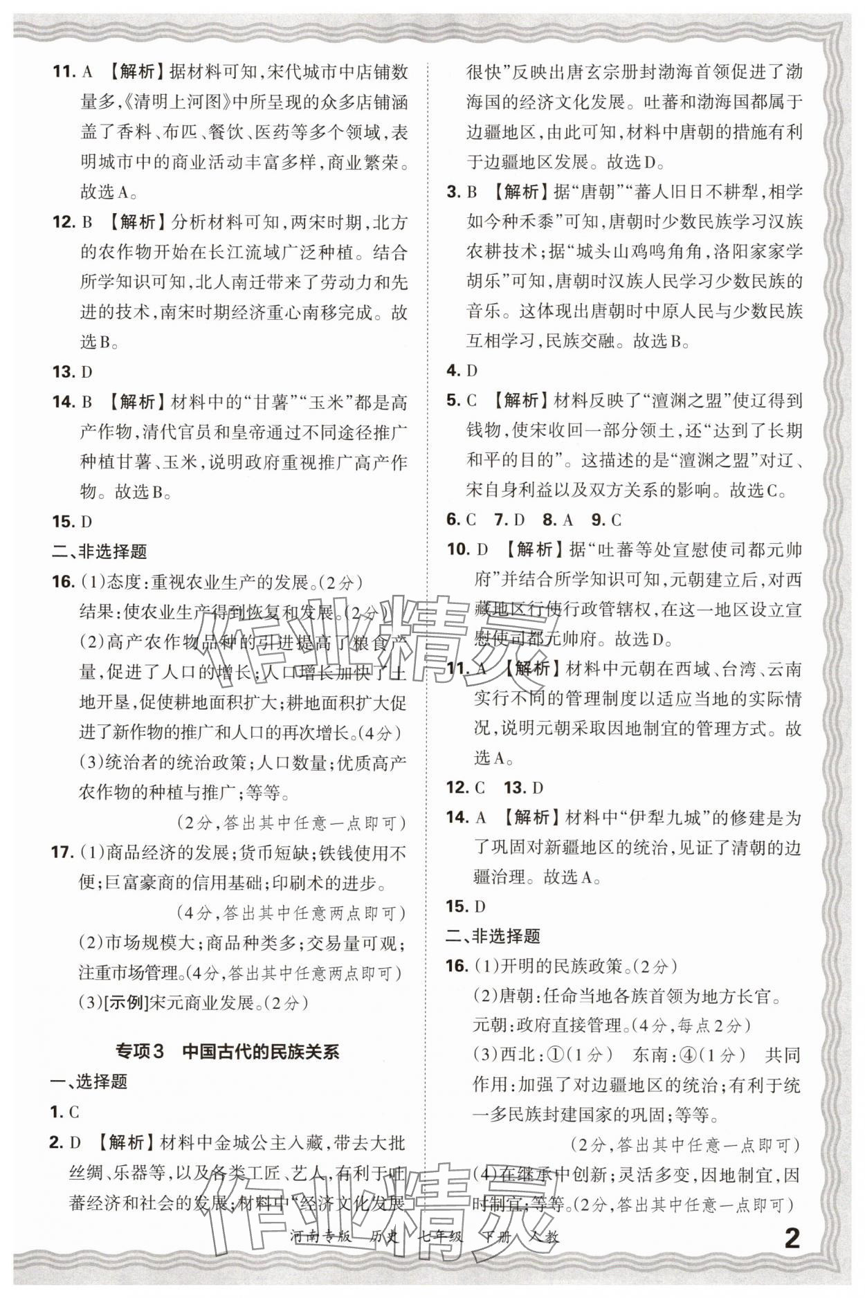 2025年王朝霞各地期末试卷精选七年级历史下册人教版河南专版&nbsp;参考答案第2页