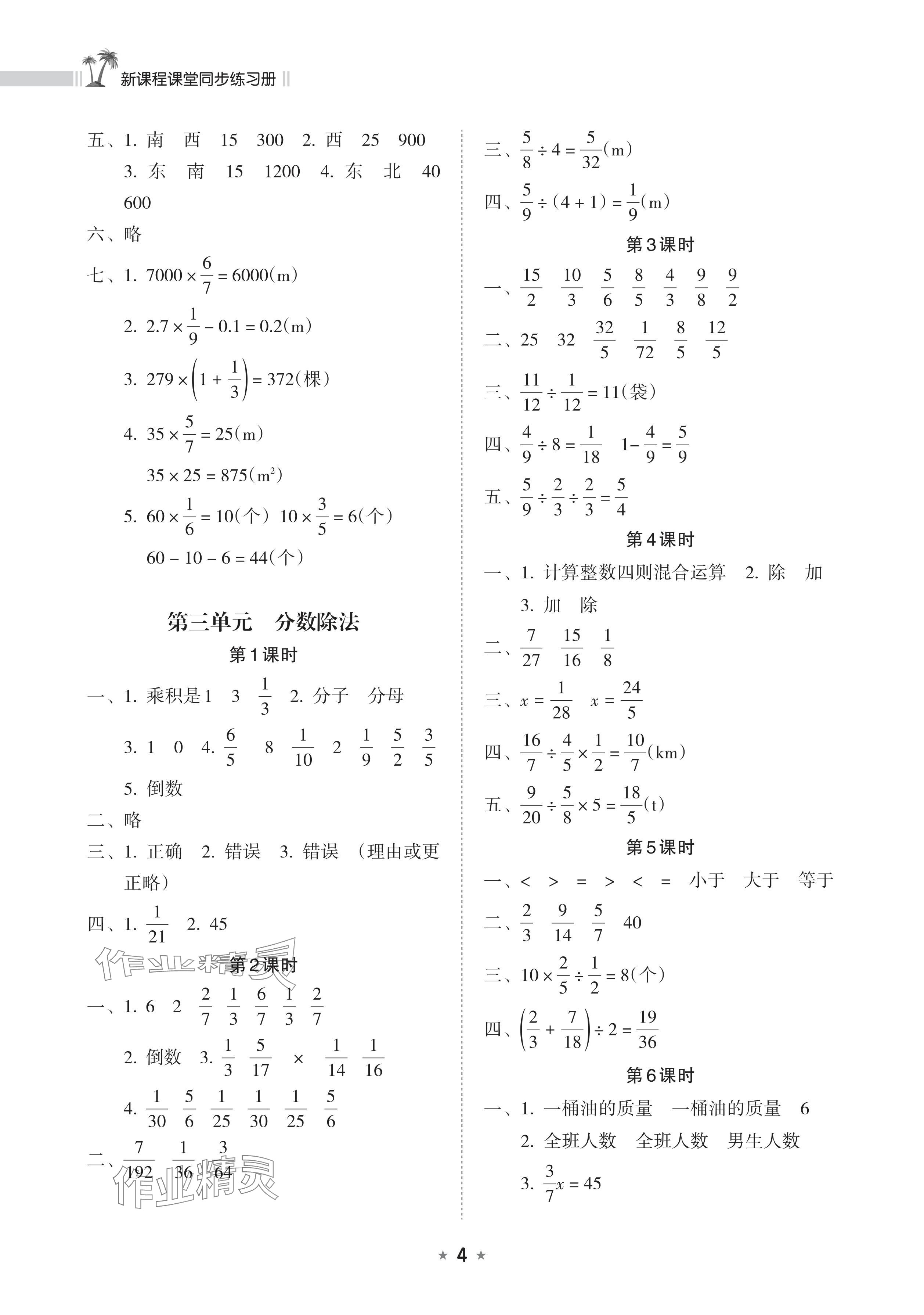 2024年新课程课堂同步练习册六年级数学上册人教版&nbsp;参考答案第4页