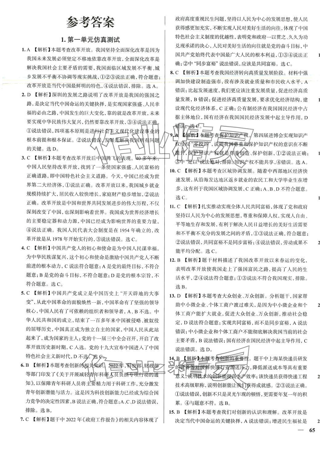 2024年真题圈九年级道德与法治全一册天津专版&nbsp;第1页