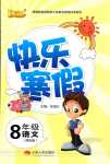 2024年优等生快乐暑假云南人民出版社八年级语文