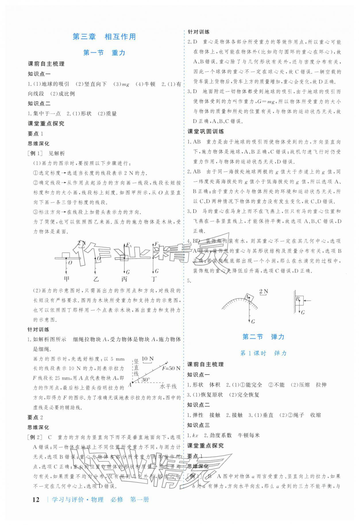 2025年学习与评价广州出版社高中物理必修第一册粤教版&nbsp;参考答案第12页