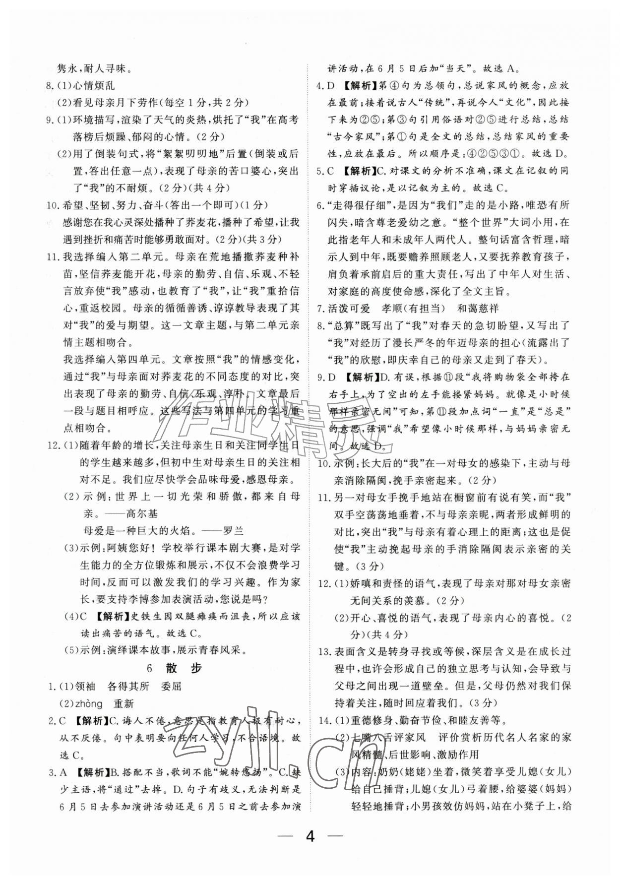 2026年我的作业七年级语文上册人教版河南专版&nbsp;参考答案第4页