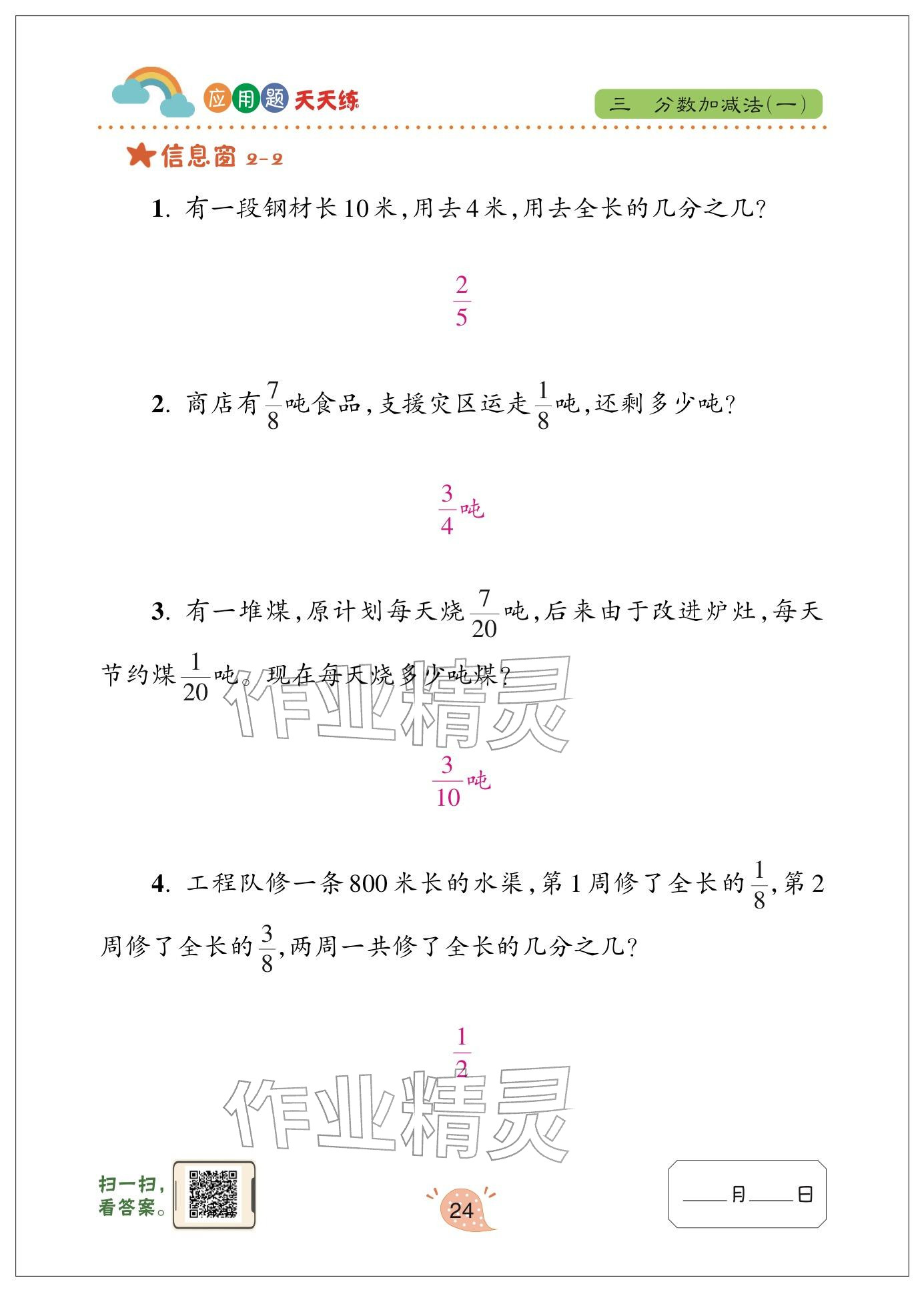 2024年应用题天天练青岛出版社五年级数学下册青岛版&nbsp;参考答案第24页